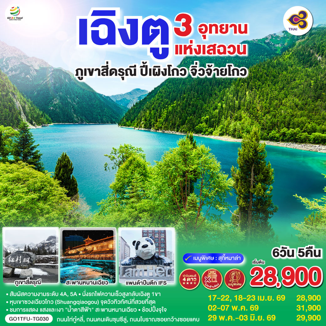 เฉิงตู – ตูเจียงเอี้ยน – สะพานหนานเฉียว – ชมแสงสียามค่ำคืน Blue Tears – ภูเขาสี่ดรุณี – หุบเขาซวงเฉียวโกว (รวมรถอุทยาน) – อุทยานปี้เผิงโกว   (รวมรถประจำทาง รถกอล์ฟ) – อุทยานจิ่วจ้ายโกว – เฉิงตู – ถนนไท่กู่หลี่ – หมีแพนด้ายักษ์ปีนตึกIFS – ถนนคนเดินชุนซีลู่ – ถนนโบราณซอยกว้างซอยแคบ POP MART – นั่งรถไฟความเร็วสูง – เมนูพิเศษ!!! สุกี้หม่าล่าเสฉวน