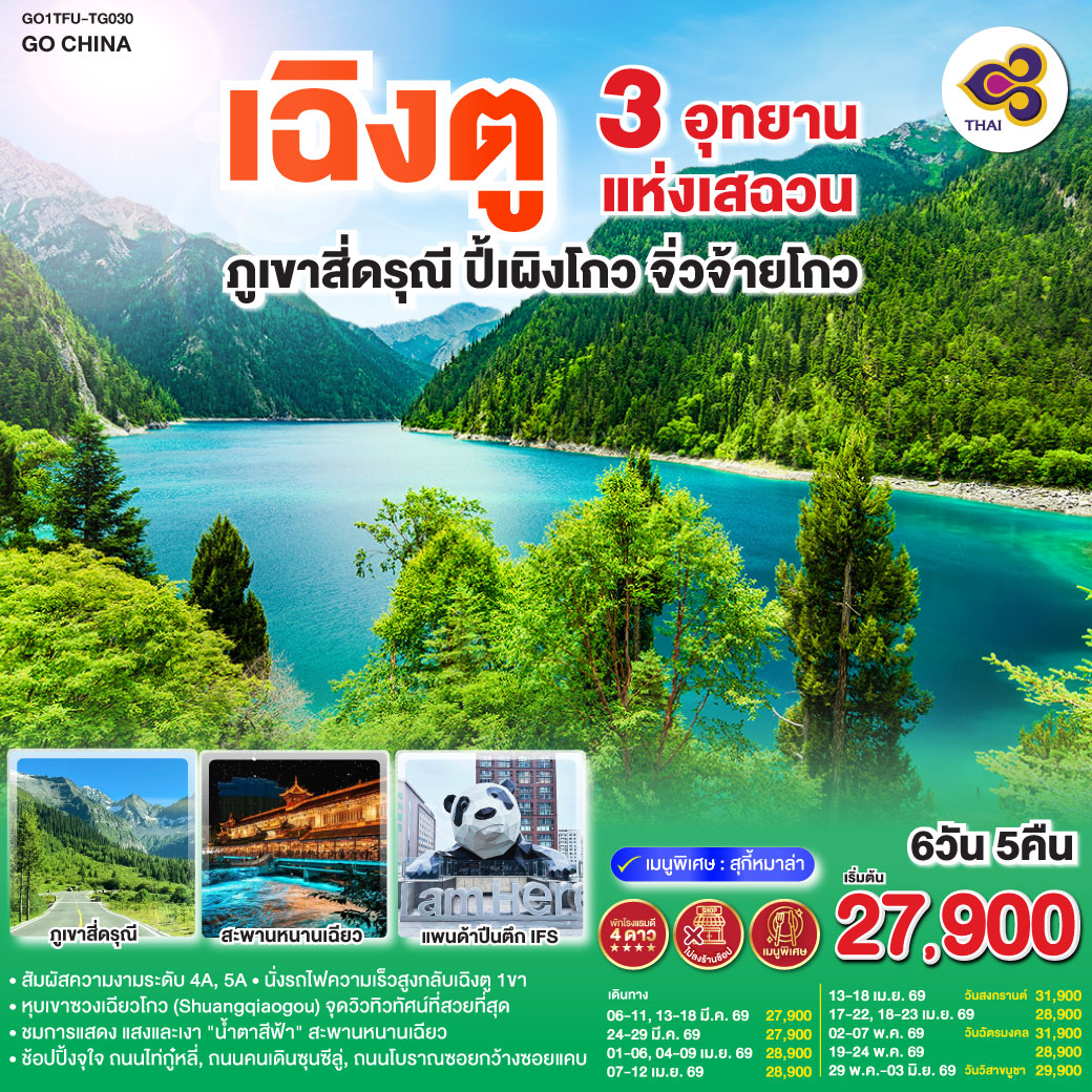 เฉิงตู – ตูเจียงเอี้ยน – สะพานหนานเฉียว – ชมแสงสียามค่ำคืน Blue Tears – ภูเขาสี่ดรุณี – หุบเขาซวงเฉียวโกว (รวมรถอุทยาน) – อุทยานปี้เผิงโกว   (รวมรถประจำทาง รถกอล์ฟ) – อุทยานจิ่วจ้ายโกว – เฉิงตู – ถนนไท่กู่หลี่ – หมีแพนด้ายักษ์ปีนตึกIFS – ถนนคนเดินชุนซีลู่ – ถนนโบราณซอยกว้างซอยแคบ POP MART – นั่งรถไฟความเร็วสูง – เมนูพิเศษ!!! สุกี้หม่าล่าเสฉวน