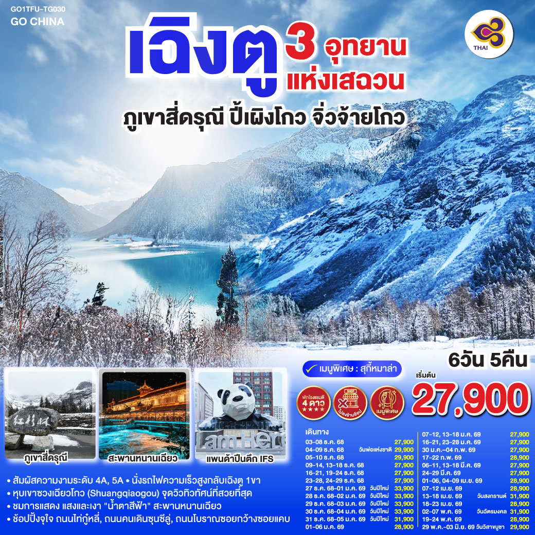 เฉิงตู – ตูเจียงเอี้ยน – สะพานหนานเฉียว – ชมแสงสียามค่ำคืน Blue Tears – ภูเขาสี่ดรุณี – หุบเขาซวงเฉียวโกว (รวมรถอุทยาน) – อุทยานปี้เผิงโกว   (รวมรถประจำทาง รถกอล์ฟ) – อุทยานจิ่วจ้ายโกว – เฉิงตู – ถนนไท่กู่หลี่ – หมีแพนด้ายักษ์ปีนตึกIFS – ถนนคนเดินชุนซีลู่ – ถนนโบราณซอยกว้างซอยแคบ POP MART – นั่งรถไฟความเร็วสูง – เมนูพิเศษ!!! สุกี้หม่าล่าเสฉวน