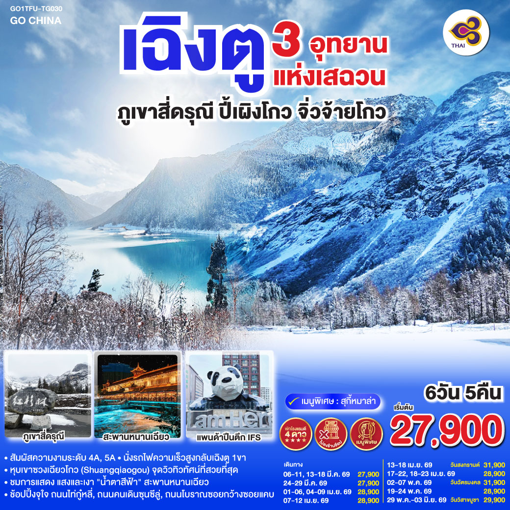 เฉิงตู – ตูเจียงเอี้ยน – สะพานหนานเฉียว – ชมแสงสียามค่ำคืน Blue Tears – ภูเขาสี่ดรุณี – หุบเขาซวงเฉียวโกว (รวมรถอุทยาน) – อุทยานปี้เผิงโกว   (รวมรถประจำทาง รถกอล์ฟ) – อุทยานจิ่วจ้ายโกว – เฉิงตู – ถนนไท่กู่หลี่ – หมีแพนด้ายักษ์ปีนตึกIFS – ถนนคนเดินชุนซีลู่ – ถนนโบราณซอยกว้างซอยแคบ POP MART – นั่งรถไฟความเร็วสูง – เมนูพิเศษ!!! สุกี้หม่าล่าเสฉวน