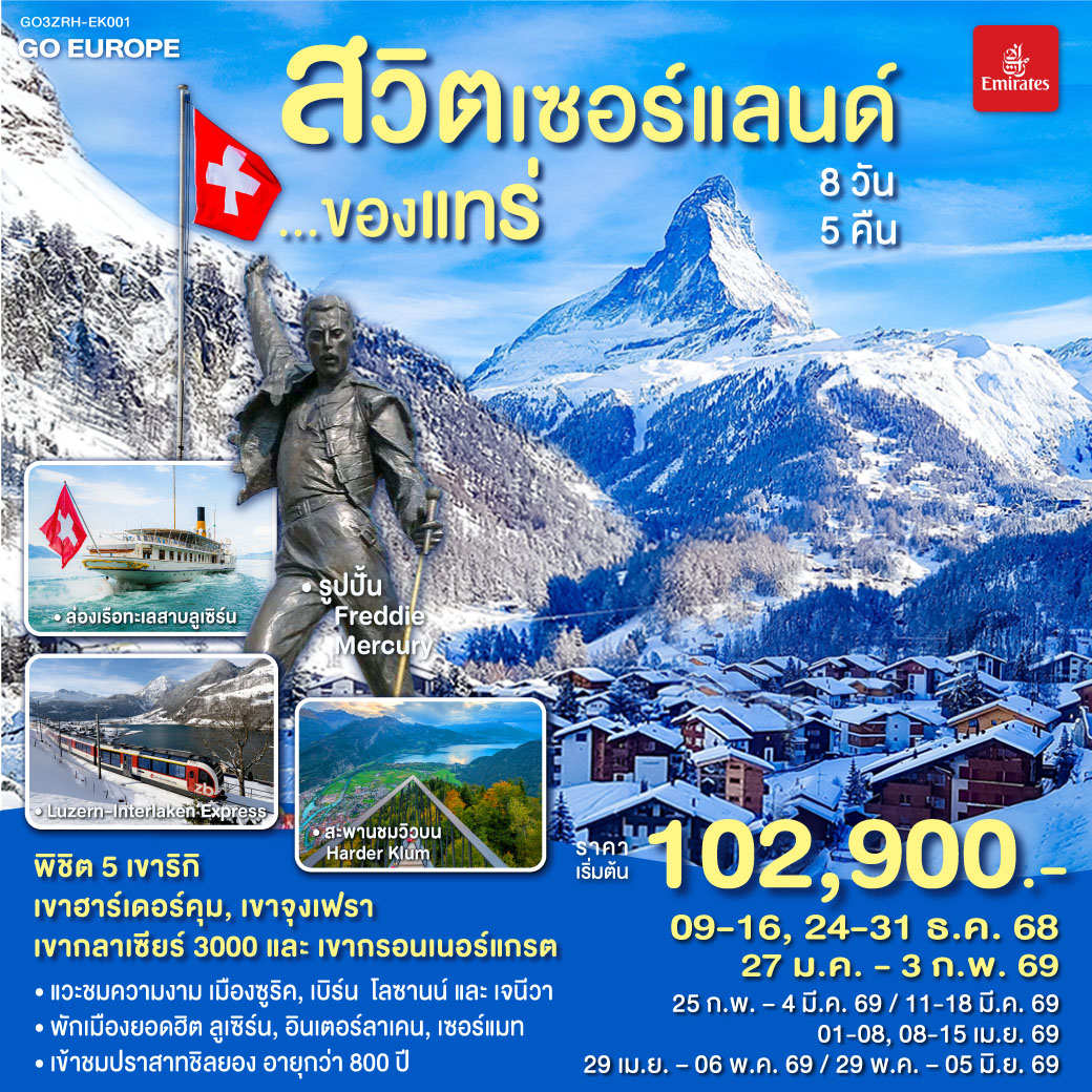 ซูริค – โบสถ์ฟรอมุนสเตอร์ – จัตุรัสปาราเดพลาทซ์ – เมืองเก่าซูริค - ซุก  – ล่องเรือทะเลสาบลูเซิร์น - ลูเซิร์น – อินเตอร์ลาเคน - ขึ้นเขาฮาร์เดอร์คุม - อินเตอร์ลาเคน – กรินเดอร์วาร์ล - กระเช้า Eiger Express และ รถไฟสู่ยอดเขาจุงเฟรา –  เบิร์น - มองเทรอซ์ – ปราสาทชิลยอง - โกล เดอ ปิ ยง – ขึ้นสู่ยอดเขากลาเซียร์ 3000 – เซอร์แมท - โลซานน์ - เจนีวา