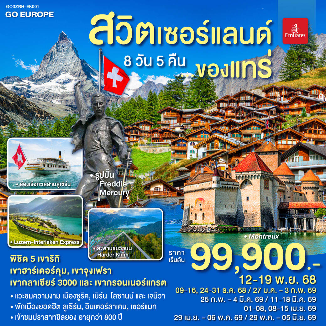 ซูริค – โบสถ์ฟรอมุนสเตอร์ – จัตุรัสปาราเดพลาทซ์ – เมืองเก่าซูริค - ซุก  – ล่องเรือทะเลสาบลูเซิร์น - ลูเซิร์น – อินเตอร์ลาเคน - ขึ้นเขาฮาร์เดอร์คุม - อินเตอร์ลาเคน – กรินเดอร์วาร์ล - กระเช้า Eiger Express และ รถไฟสู่ยอดเขาจุงเฟรา –  เบิร์น - มองเทรอซ์ – ปราสาทชิลยอง - โกล เดอ ปิ ยง – ขึ้นสู่ยอดเขากลาเซียร์ 3000 – เซอร์แมท - โลซานน์ - เจนีวา