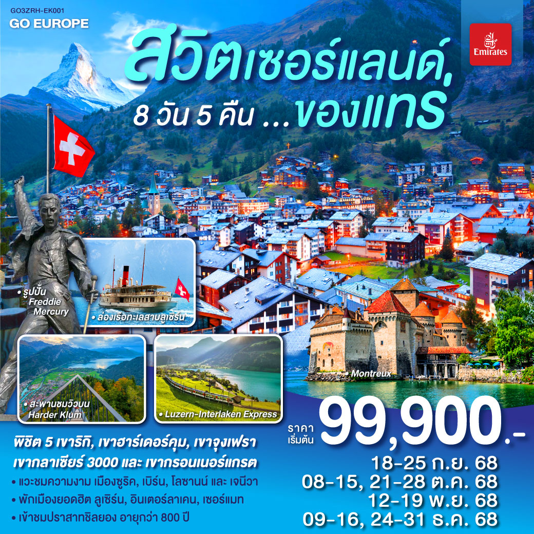 ซูริค – โบสถ์ฟรอมุนสเตอร์ – จัตุรัสปาราเดพลาทซ์ – เมืองเก่าซูริค - ซุก  – ล่องเรือทะเลสาบลูเซิร์น - ลูเซิร์น – อินเตอร์ลาเคน - ขึ้นเขาฮาร์เดอร์คุม - อินเตอร์ลาเคน – กรินเดอร์วาร์ล - กระเช้า Eiger Express และ รถไฟสู่ยอดเขาจุงเฟรา –  เบิร์น - มองเทรอซ์ – ปราสาทชิลยอง - โกล เดอ ปิ ยง – ขึ้นสู่ยอดเขากลาเซียร์ 3000 – เซอร์แมท - โลซานน์ - เจนีวา