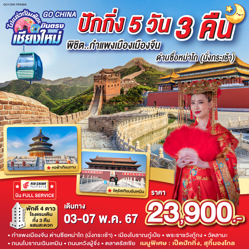 ปักกิ่ง | จัตุรัสเทียนอันเหมิน | พระราชวังต้องห้ามกู้กง | หอฟ้าเทียนถาน | ถนนหวังฝูจิ่ง | กําแพงเมืองจีนด่านซือหม่าไถ | พระราชวังฤดูร้อน | ตลาดรัสเซีย | วัดลามะ