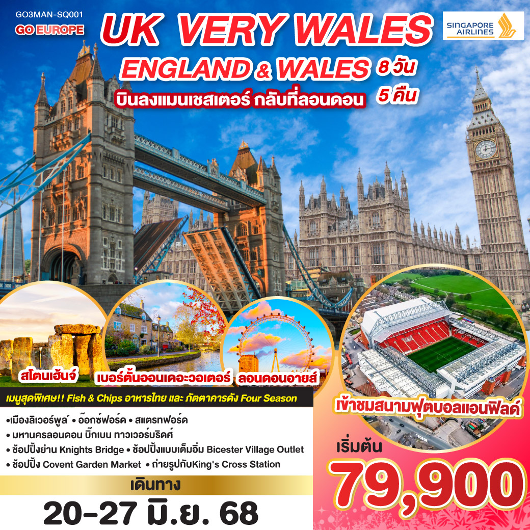 แมนเชสเตอร์ ถ่ายรูปหน้าสนามโอลด์ทราฟฟอร์ด, ลิเวอร์พูล เข้าชมสนามฟุตบอลแอนฟิลด์,  สแตรทฟอร์ด, อ๊อกซ์ฟอร์ด, เบอร์ตั้นออนเดอะวอเตอร์, คาร์ดิฟฟ์, บาธ, สโตนเฮ้นจ์, พิพิธภัณฑ์อังกฤษ, ช้อปปิ้ง Bicester Village Outlet, ช้อปปิ้งย่าน Knight Bridge, ช้อปปิ้ง Covent Garden Market พิเศษ!! เมนู Fish & Chips, ร้านไทยและภัตตาคาดัง Four Season