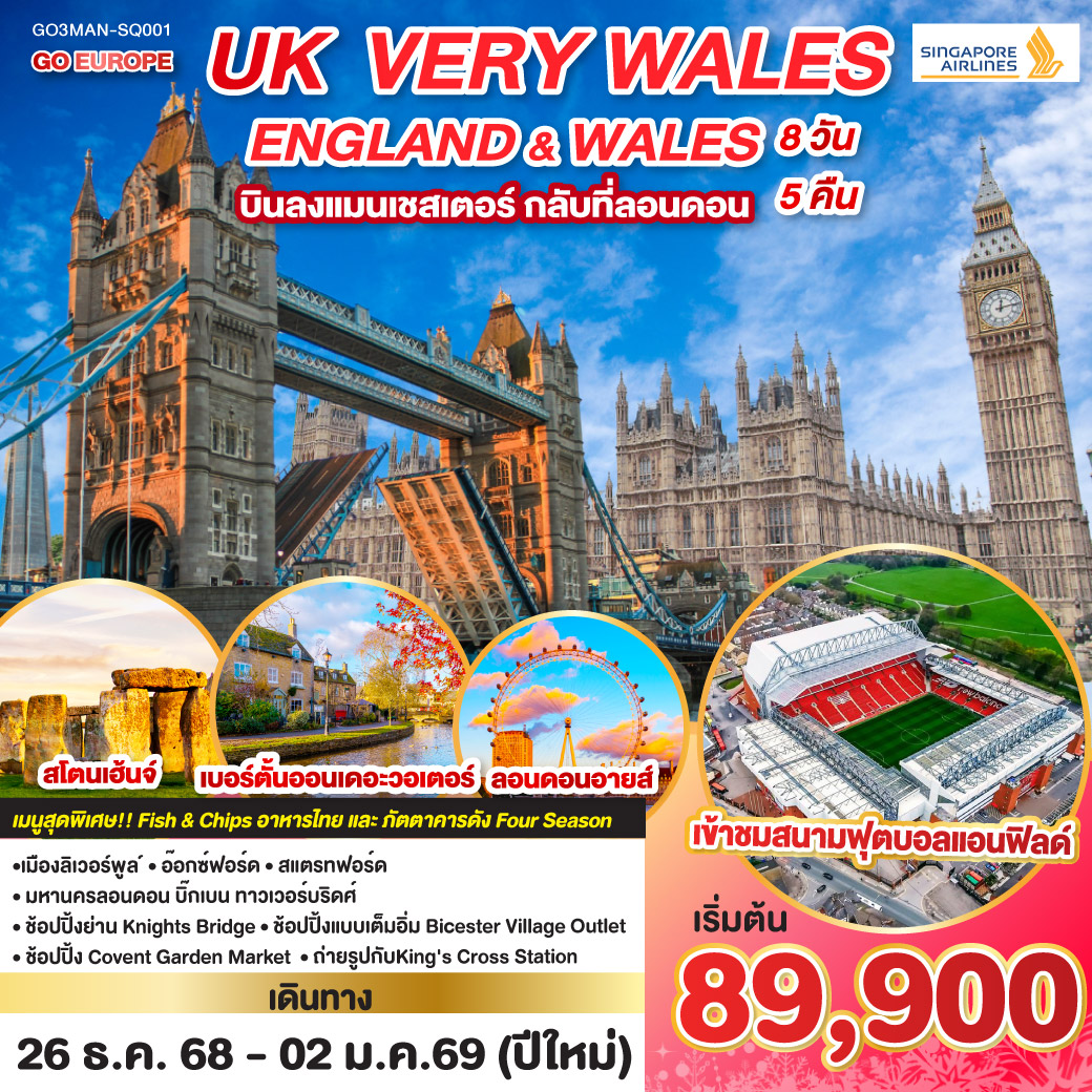 แมนเชสเตอร์ ถ่ายรูปหน้าสนามโอลด์ทราฟฟอร์ด, ลิเวอร์พูล เข้าชมสนามฟุตบอลแอนฟิลด์,  สแตรทฟอร์ด, อ๊อกซ์ฟอร์ด, เบอร์ตั้นออนเดอะวอเตอร์, คาร์ดิฟฟ์, บาธ, สโตนเฮ้นจ์, พิพิธภัณฑ์อังกฤษ, ช้อปปิ้ง Bicester Village Outlet, ช้อปปิ้งย่าน Knight Bridge, ช้อปปิ้ง Covent Garden Market พิเศษ!! เมนู Fish & Chips, ร้านไทยและภัตตาคารดัง Four Season