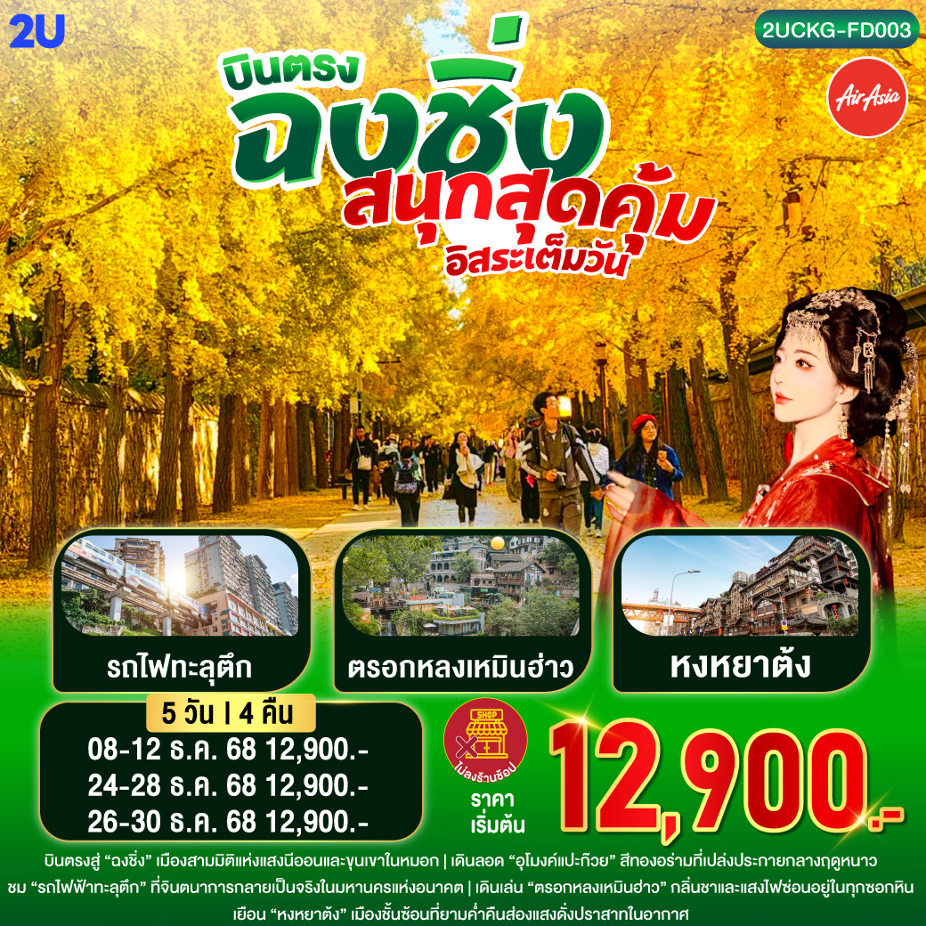 บินตรงสู่ “ฉงชิ่ง” เมืองสามมิติแห่งแสงนีออนและขุนเขาในหมอก |เดินลอด “อุโมงค์แปะก๊วย” สีทองอร่ามที่เปล่งประกายกลางฤดูหนาว |ชม “รถไฟฟ้าทะลุตึก” ที่จินตนาการกลายเป็นจริงในมหานครแห่งอนาคต |เดินเล่น “ตรอกหลงเหมินฮ่าว” กลิ่นชาและแสงไฟซ่อนอยู่ในทุกซอกหิน |เยือน “หงหยาต้ง” เมืองชั้นซ้อนที่ยามค่ำคืนส่องแสงดั่งปราสาทในอากาศ |