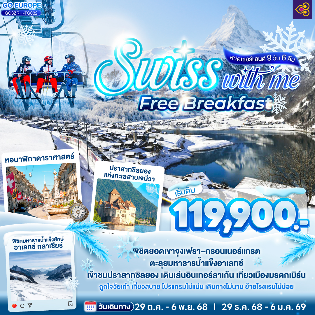 ซูริค – บาเซิล - โลซานน์ - เข้าชมพิพิธภัณฑ์โอลิมปิค - เจนีวา - เวเว่ย์ - เข้าชมปราสาทชิลยอง - ซิยง- ยอดเขาเอกกิสฮอร์น - อาเลทซ์ อารีนา - บริก - เซอร์แมท - ยอดเขากรอนเนอร์แกรต - เบิร์น- ยอดเขาจุงเฟรา - อินเทอร์ลาเก้น - บ่อหมี - หอนาฬิกาดาราศาสตร์ - ลูเซิร์น - ซุก