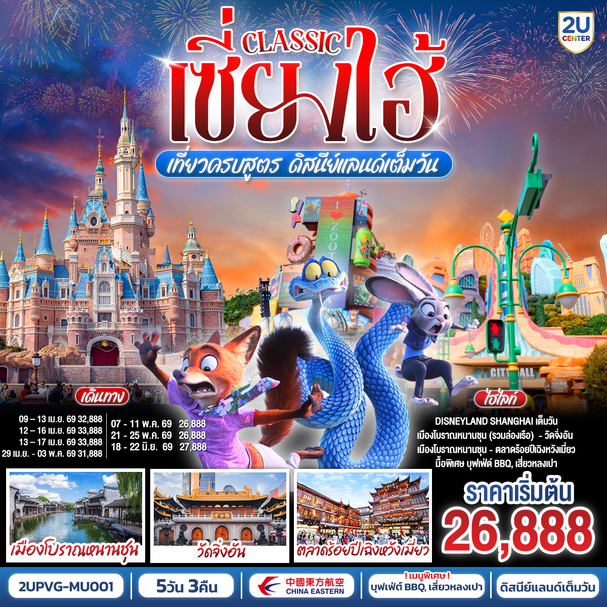 - Disneyland Shanghai เต็มวัน (รวมค่าบัตร และรถรับ-ส่ง)
- สัมผัสเสน่ห์เมืองโบราณหนานชุน (รวมล่องเรือ)
- ช้อป ชิม ชิล ถ่ายรูปแลนด์มาร์กมหานครเซี่ยงไฮ้
