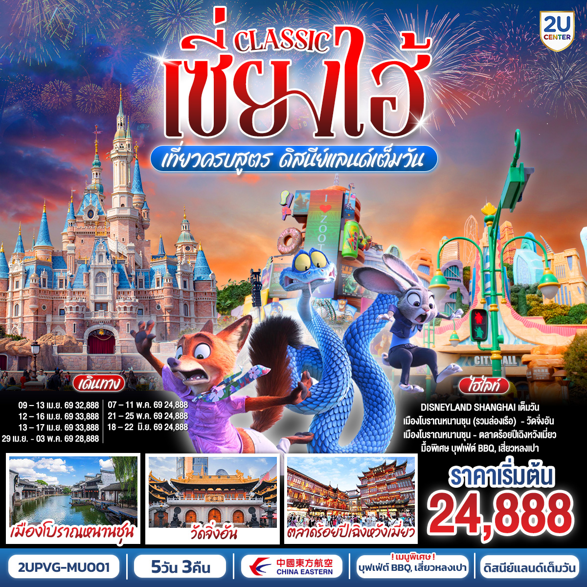 - Disneyland Shanghai เต็มวัน (รวมค่าบัตร และรถรับ-ส่ง)
- สัมผัสเสน่ห์เมืองโบราณหนานชุน (รวมล่องเรือ)
- ช้อป ชิม ชิล ถ่ายรูปแลนด์มาร์กมหานครเซี่ยงไฮ้