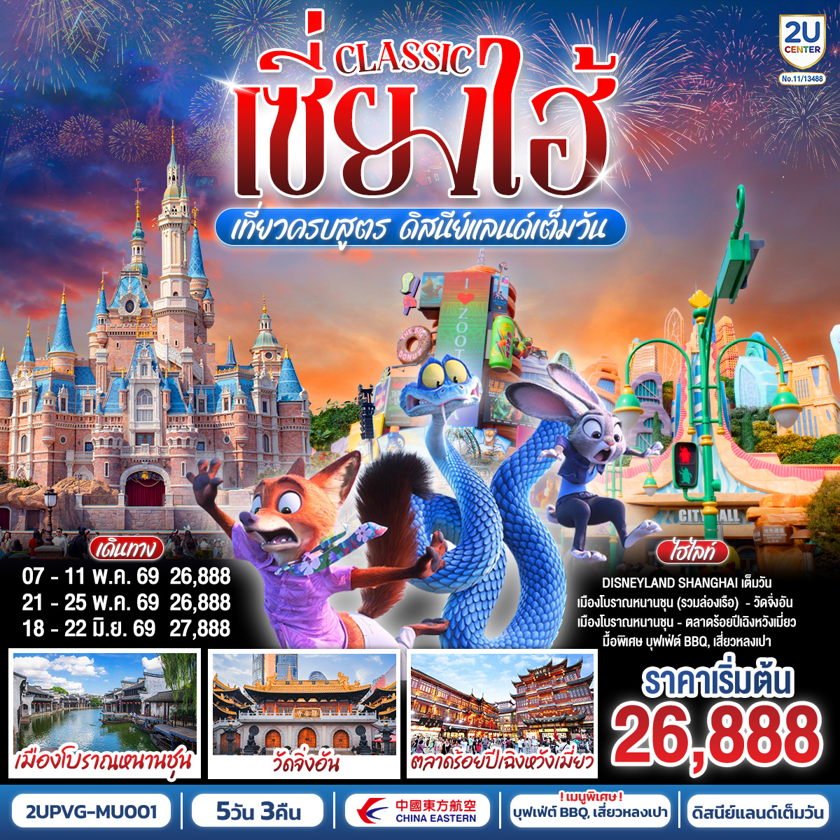 - Disneyland Shanghai เต็มวัน (รวมค่าบัตร และรถรับ-ส่ง)
- สัมผัสเสน่ห์เมืองโบราณหนานชุน (รวมล่องเรือ)
- ช้อป ชิม ชิล ถ่ายรูปแลนด์มาร์กมหานครเซี่ยงไฮ้