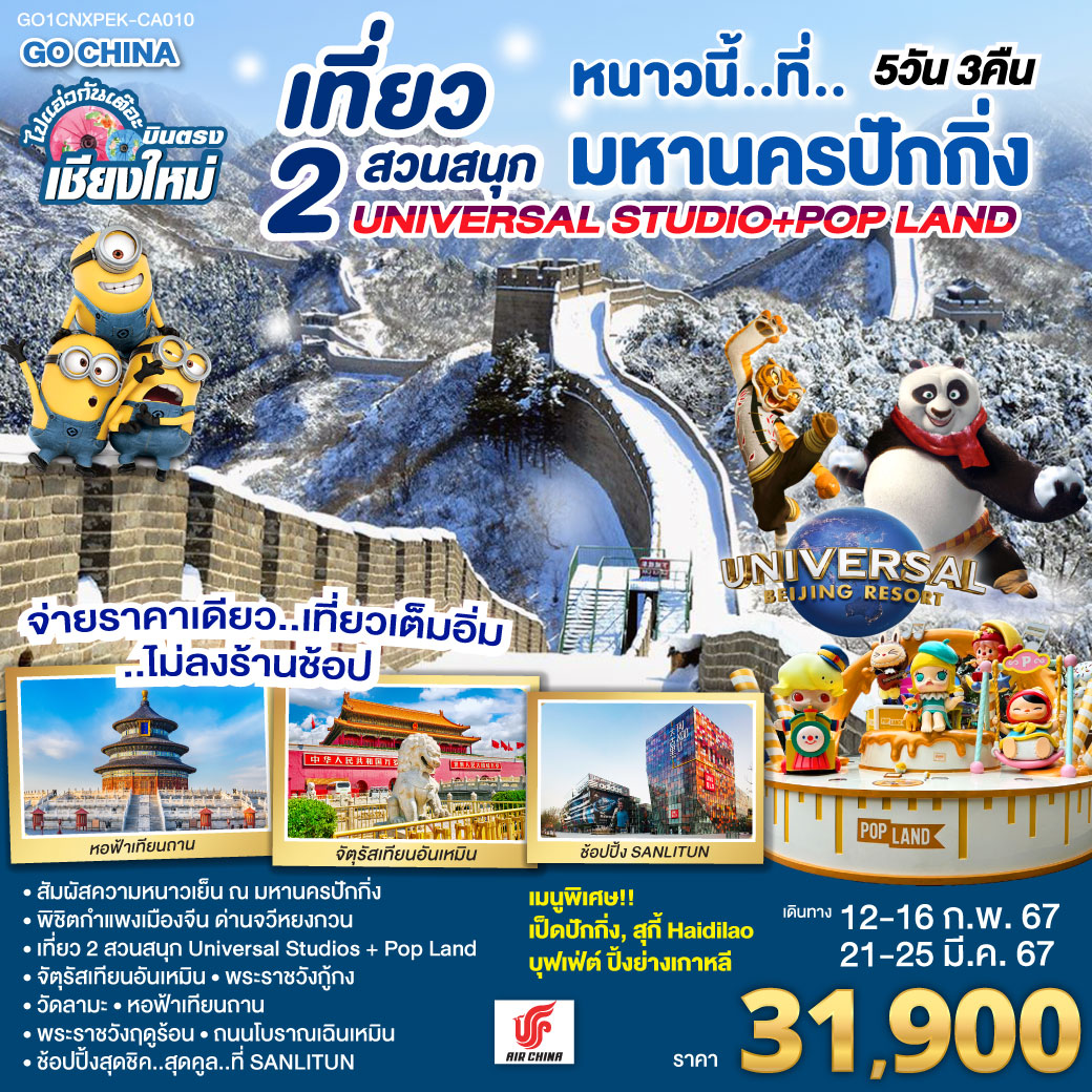 จัตุรัสเทียนอันเหมิน|พระราชวังกู่กง|หอฟ้าเทียนถาน|ถนนโบราณเฉียนเหมิน
|UNIVERSAL STUDIO BEIJING เต็มวัน (รวมค่าบัตรเข้า   รถรับส่ง)
|กำแพงเมืองจีน ด่านจวีหยงกวน|พระราชวังฤดูร้อน|ช้อปปิ้ง Sanlitun
|วัดลามะ|POP LAND