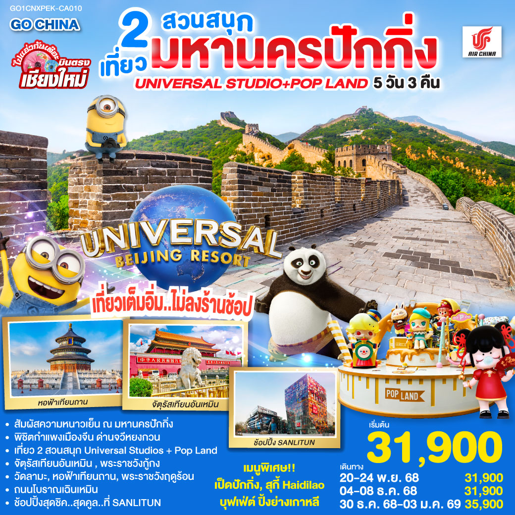 จัตุรัสเทียนอันเหมิน|พระราชวังกู่กง|หอฟ้าเทียนถาน|ถนนโบราณเฉียนเหมิน
|UNIVERSAL STUDIO BEIJING เต็มวัน (รวมค่าบัตรเข้า   รถรับส่ง)
|กำแพงเมืองจีน ด่านจวีหยงกวน|พระราชวังฤดูร้อน|ช้อปปิ้ง Sanlitun
|วัดลามะ|POP LAND