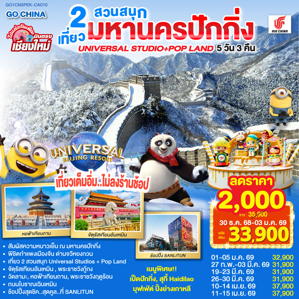จัตุรัสเทียนอันเหมิน|พระราชวังกู่กง|หอฟ้าเทียนถาน|ถนนโบราณเฉียนเหมิน
|UNIVERSAL STUDIO BEIJING เต็มวัน (รวมค่าบัตรเข้า   รถรับส่ง)
|กำแพงเมืองจีน ด่านจวีหยงกวน|พระราชวังฤดูร้อน|ช้อปปิ้ง Sanlitun
|วัดลามะ|POP LAND