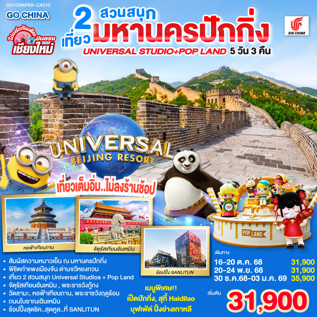 จัตุรัสเทียนอันเหมิน|พระราชวังกู่กง|หอฟ้าเทียนถาน|ถนนโบราณเฉียนเหมิน
|UNIVERSAL STUDIO BEIJING เต็มวัน (รวมค่าบัตรเข้า   รถรับส่ง)
|กำแพงเมืองจีน ด่านจวีหยงกวน|พระราชวังฤดูร้อน|ช้อปปิ้ง Sanlitun
|วัดลามะ|POP LAND