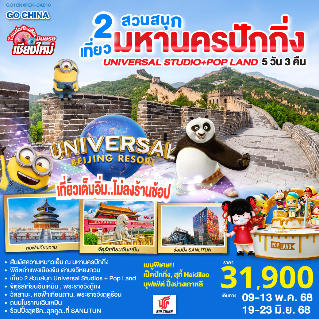 จัตุรัสเทียนอันเหมิน|พระราชวังกู่กง|หอฟ้าเทียนถาน|ถนนโบราณเฉียนเหมิน
|UNIVERSAL STUDIO BEIJING เต็มวัน (รวมค่าบัตรเข้า   รถรับส่ง)
|กำแพงเมืองจีน ด่านจวีหยงกวน|พระราชวังฤดูร้อน|ช้อปปิ้ง Sanlitun
|วัดลามะ|POP LAND