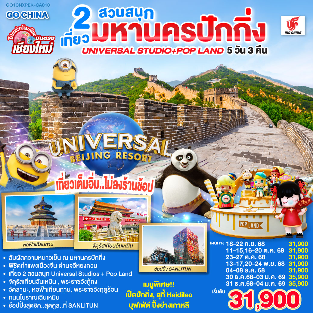 จัตุรัสเทียนอันเหมิน|พระราชวังกู่กง|หอฟ้าเทียนถาน|ถนนโบราณเฉียนเหมิน
|UNIVERSAL STUDIO BEIJING เต็มวัน (รวมค่าบัตรเข้า   รถรับส่ง)
|กำแพงเมืองจีน ด่านจวีหยงกวน|พระราชวังฤดูร้อน|ช้อปปิ้ง Sanlitun
|วัดลามะ|POP LAND