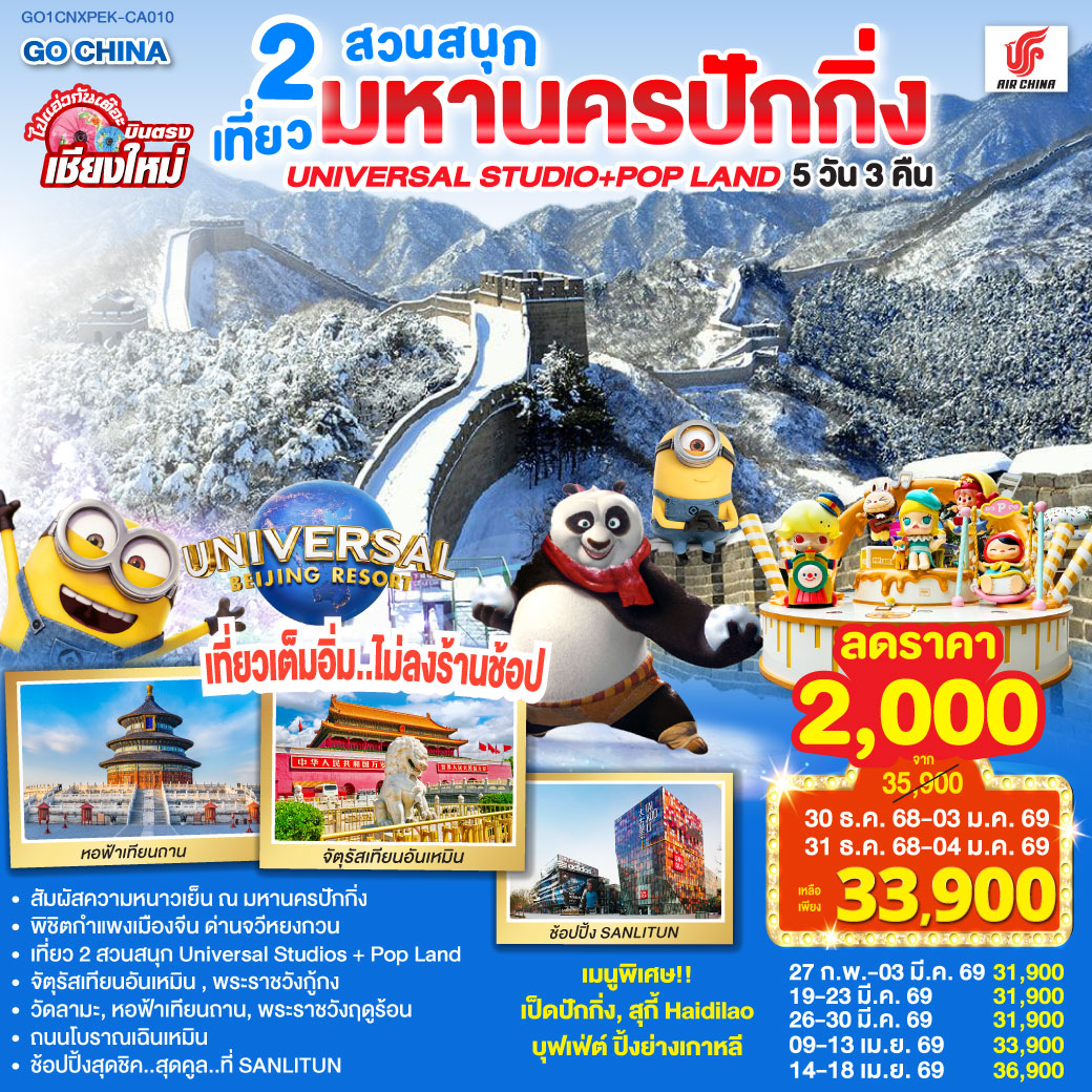 จัตุรัสเทียนอันเหมิน|พระราชวังกู่กง|หอฟ้าเทียนถาน|ถนนโบราณเฉียนเหมิน
|UNIVERSAL STUDIO BEIJING เต็มวัน (รวมค่าบัตรเข้า   รถรับส่ง)
|กำแพงเมืองจีน ด่านจวีหยงกวน|พระราชวังฤดูร้อน|ช้อปปิ้ง Sanlitun
|วัดลามะ|POP LAND