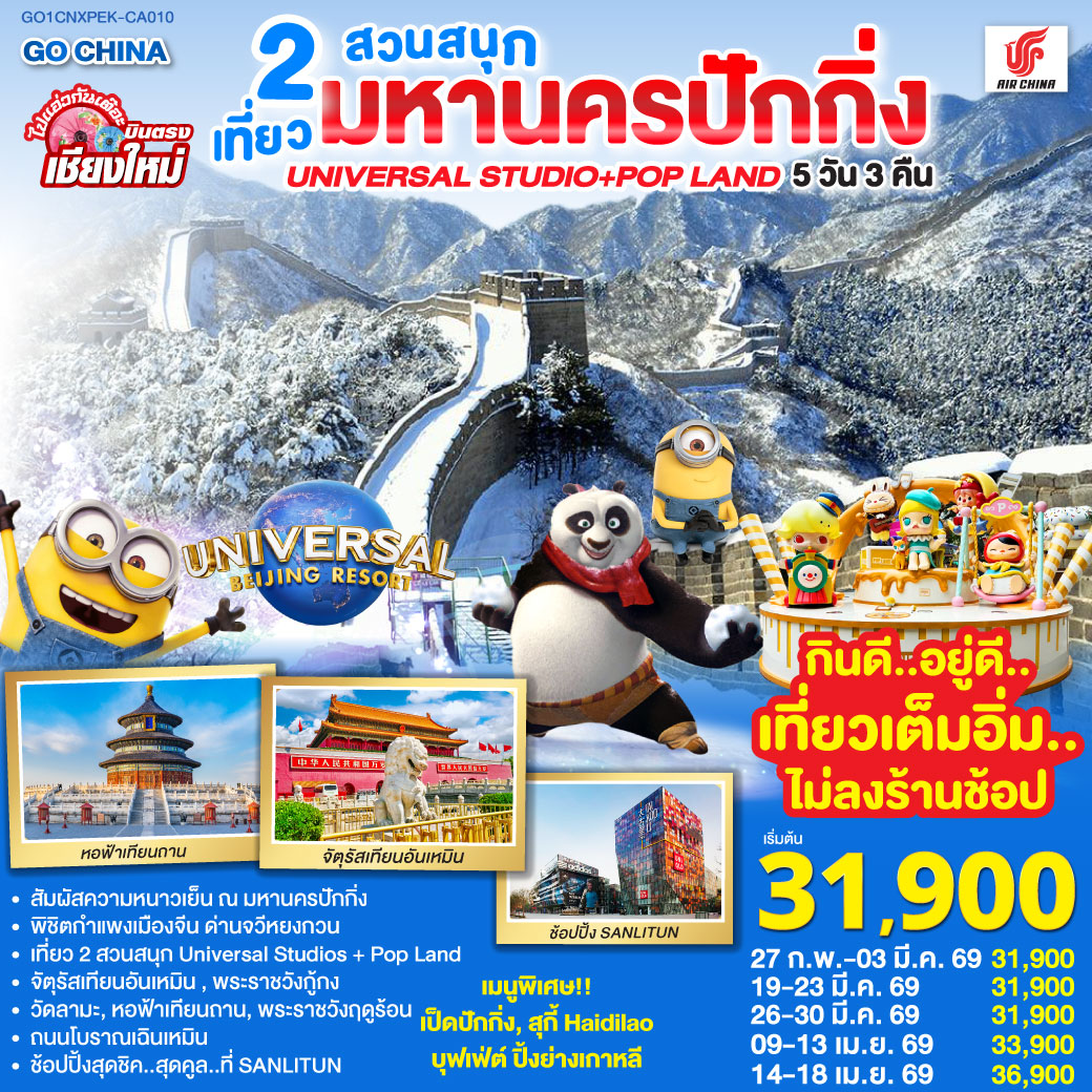 จัตุรัสเทียนอันเหมิน|พระราชวังกู่กง|หอฟ้าเทียนถาน|ถนนโบราณเฉียนเหมิน
|UNIVERSAL STUDIO BEIJING เต็มวัน (รวมค่าบัตรเข้า   รถรับส่ง)
|กำแพงเมืองจีน ด่านจวีหยงกวน|พระราชวังฤดูร้อน|ช้อปปิ้ง Sanlitun
|วัดลามะ|POP LAND