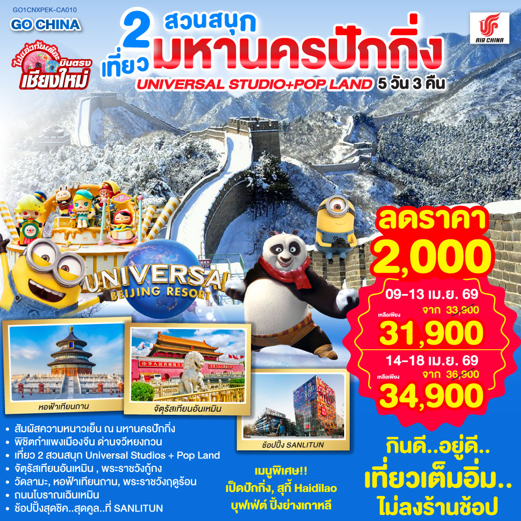 จัตุรัสเทียนอันเหมิน|พระราชวังกู่กง|หอฟ้าเทียนถาน|ถนนโบราณเฉียนเหมิน
|UNIVERSAL STUDIO BEIJING เต็มวัน (รวมค่าบัตรเข้า   รถรับส่ง)
|กำแพงเมืองจีน ด่านจวีหยงกวน|พระราชวังฤดูร้อน|ช้อปปิ้ง Sanlitun
|วัดลามะ|POP LAND