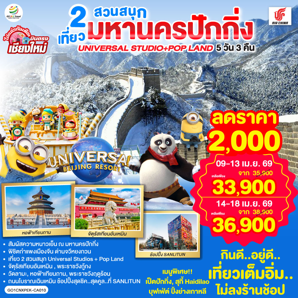 จัตุรัสเทียนอันเหมิน|พระราชวังกู่กง|หอฟ้าเทียนถาน|ถนนโบราณเฉียนเหมิน
|UNIVERSAL STUDIO BEIJING เต็มวัน (รวมค่าบัตรเข้า   รถรับส่ง)
|กำแพงเมืองจีน ด่านจวีหยงกวน|พระราชวังฤดูร้อน|ช้อปปิ้ง Sanlitun
|วัดลามะ|POP LAND