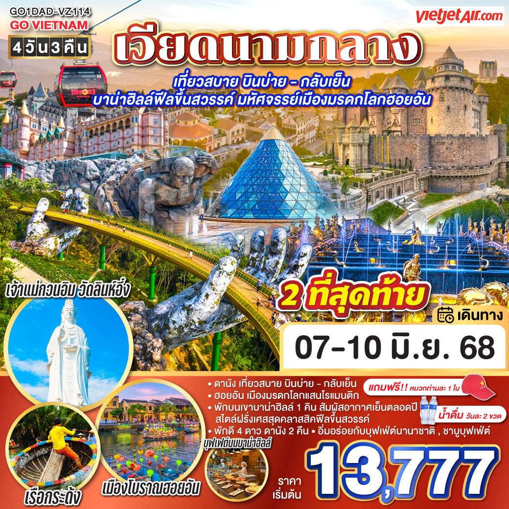 สัมผัสมนต์เสน่ห์แห่งเวียดนามกลาง

<br>• ฮอยอัน เมืองมรดกโลกแสนโรแมนติก
<br>• พักบนเขาบาน่าฮิลล์ 1 คิน สัมผัสอากาศเย็นตลอดปี  สไตล์ฝรั่งเศสสุดคลาสสิคฟีลขึ้นสวรรค์ 
<br>• พักดี 4 ดาว ดานัง 2 คืน
<br>• อิ่มอร่อยกับบุฟเฟ่ต์นานาชาติ , ชาบูบุฟเฟ่ต์
<br>• แถมฟรี!! หมวกท่านละ 1 ใบ • น้ำดื่มวันละ 2 ขวด        
<br>
<br>• เที่ยวสบาย บินบ่าย - กลับเย็น
<br> VZ962 สุวรรณภูมิ(BKK) - ดานัง(DAD)  (15:50-17:30)
<br> VZ963 ดานัง(DAD) - สุวรรณภูมิ(BKK) (18:10-19:50)