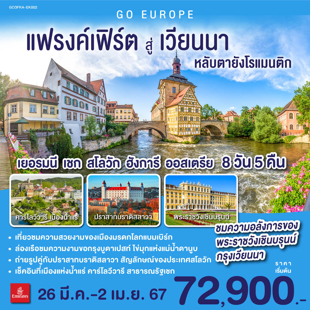 แฟรงก์เฟิร์ต – จัตุรัสโรเมอร์ – เวิร์ซบวร์ก - นูเรมเบิร์ก - แบมเบิร์ก - คาร์โลวี วารี  -มาเรียนส์เก้ ลาซเน่ - – กรุงปราก -  สะพานชาร์ล - เข้าชมปราสาทแห่งปราก - บราติสลาวา - บูดาเปสท์ - ป้อมชาวประมง – ล่องเรือแม่น้ำดานูบ – กรุงเวียนนา- ถนนคาร์ทเนอร์ - เข้าชมพระราชวังเชินบรุนน์ - Mc Arthur Glen Designer Outlet in Parndorf