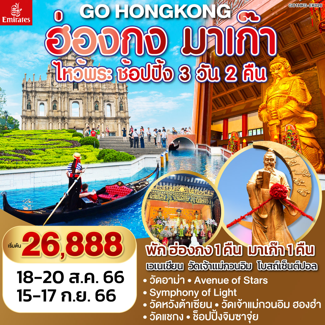 เวเนเชี่ยน รีสอร์ท 
วัดเจ้าแม่กวนอิม
วัดอาม่า
โบสถ์เซ็นต์ปอล
เซนาโด้ สแควร์ 
ร้านขนมพื้นเมือง
นั่งเรือเฟอร์รี่ 
Avenue of Stars
Symphony of Light  
วัดหวังต้าเซียน
วัดเจ้าแม่กวนอิม ฮองฮำ
โรงงานจิวเวลรี่
ร้านหยก
วัดแชกง
จิมซาจุ่ย