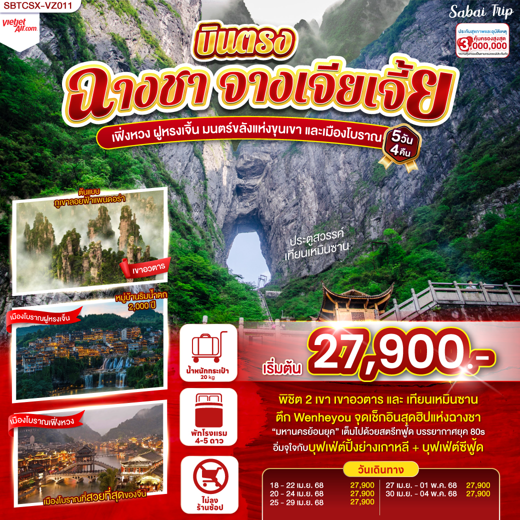เที่ยวเพลิน ไม่เดินร้านช็อป | เยือนครบ 4 ไฮไลท์ | เขาอวตาร แรงบันดาลใจแห่งดาวแพนโดรา |พิชิตเขาเทียนเหมินซาน ถ้ำประตูสวรรค์ | เมืองโบราณฟ่งหวง ชมความงามของนครแห่งสีและแสง | เมืองโบราณฝูหรง ชมความงามของนครดอกบัวท่ามกลางสายน้ำ| ลุ้นสุดใจกับเหล่า ART TOY สุดน่ารัก ณ CHANGSHA IFS x POP MART