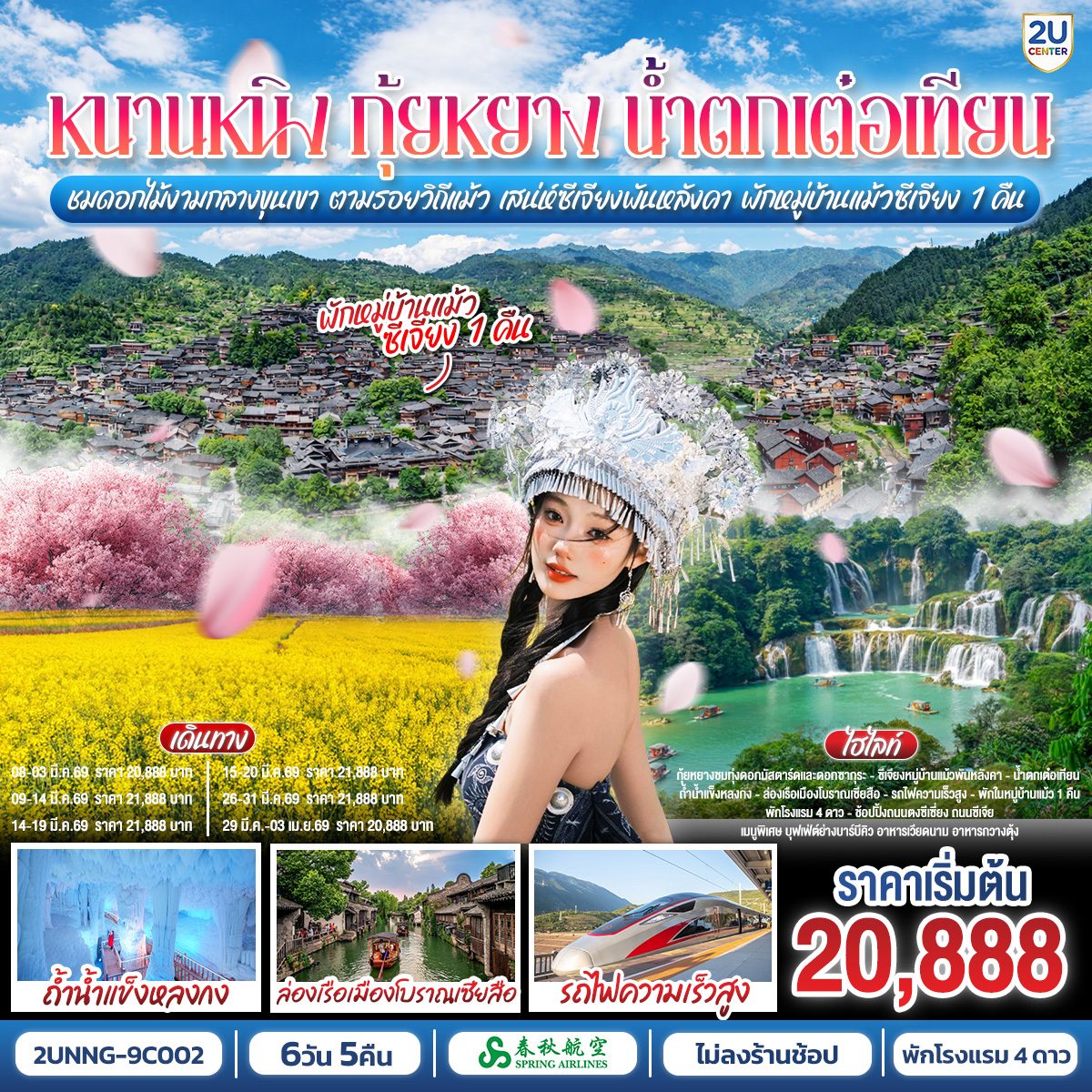 กรุงเทพฯ(สนามบินสุวรรณภูมิ) – สนามบินหนานหนิง  (9C7486  BKK11.45 – NNG 15.55) หนานหนิง-รถไฟความเร็วสูงสู่กุ้ยหยาง-สวนดอกซากุระผิงปา-ไร่ดอกมัสตาร์ด-หมู่บ้านชนเผ่าแม้วซีเจียง (รวมรถอุทยาน รถกอล์ฟขึ้นยอดเขาจุดชมวิว)-ชมวิวกลางคืนหมู่บ้านแม้วซีเจียง-พักหมู่บ้านแม้ว 1 คืน-เมืองไคลี่-เมืองโบราณเซียสือ ล่องเรือ-รถไฟความสูงสู่หนานหนิง-เมืองฉงจั่ว-ชมแสงสียามค่ำเมืองโบราณไท่ผิง-เมืองฉงจั่ว-น้ำตกเต๋อเทียน-ร้านกาแฟน้ำตกเต๋อเทียน (ไม่รวมค่ากาแฟ)-ถ้ำน้ำแข็งหลงกง-ระเบียงภาพเขียนหมื่นลี้หมิงสือ -(รวมค่ารถกอล์ฟ)-เมืองฉงจั่ว-หนานหนิง--เขาชิงซิ๋ว-ศาลเจ้าแม่กวนอิมพันกร-ชมเทศกาลดอกไม้ 4ฤดูกาล-อิสระช้อปปิ้งถนนคนเดิน POP MART - OPTION : ล่องเรือแม่น้ำหยงเจียงชมวิวกลางคืน 200 RMB/ท่าน-หนานหนิง-อิสระช้อปปิ้งถนนคนเดิน-สนามบินหนานหนิง – กรุงเทพฯ-(สนามบินสุวรรณภูมิ) (9C7485 NNG 16.20 -BKK 17.50)