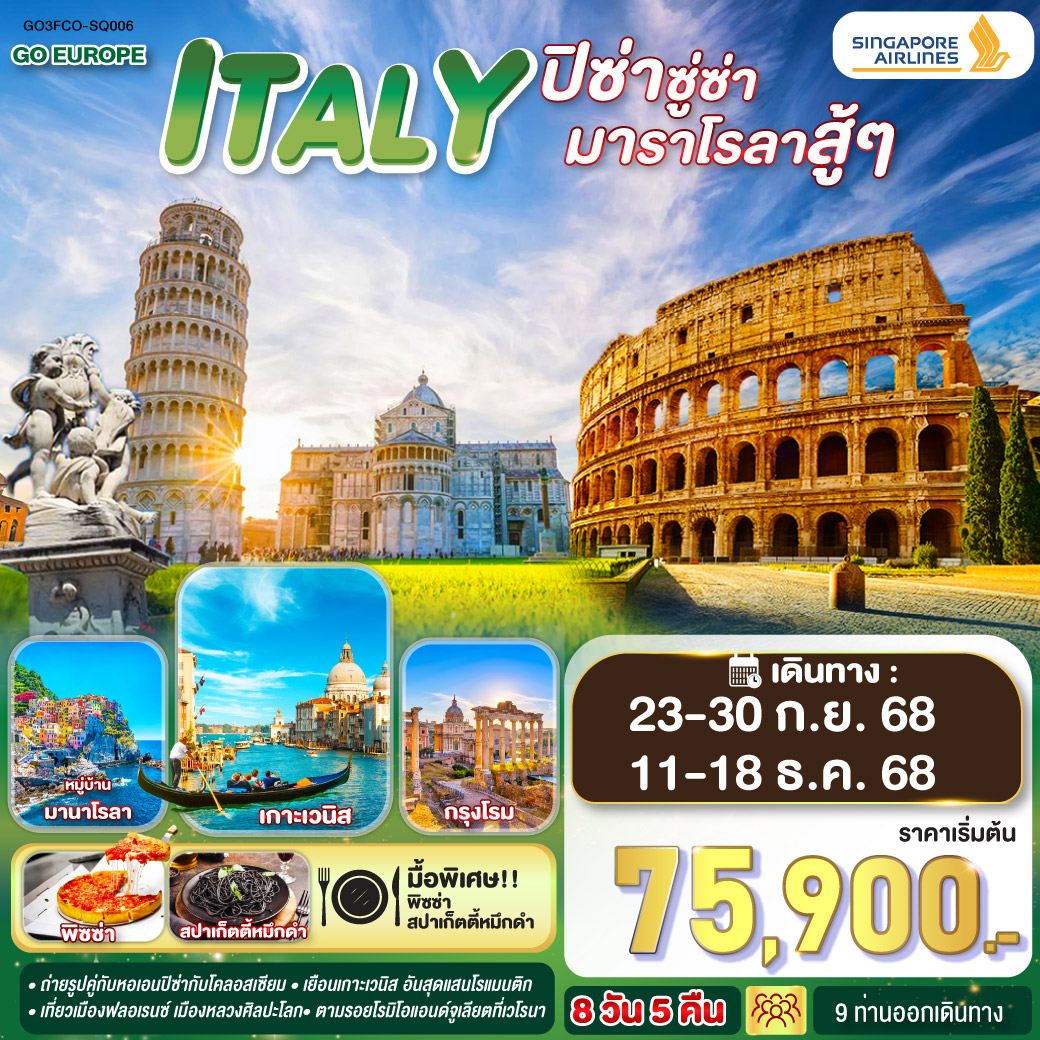 โรม – วาติกัน –มหาวิหารเซนต์ปีเตอร์ – โคลอสเซี่ยม – น้ำพุเทรวี่ -บันไดสเปน – ฟลอเรนซ์ - ปิซ่า -นําท่านโดยสารรถไฟสู่มู่บ้านชิงเกว แตร์เร - หมู่บ้านริโอแมกจิโอเร่ - หมู่บ้านมานาโรล่า -หมู่บ้านมอนเตรอสโซ อัล มาเร - เวนิสเมสเตร้ - เมสเตร้ - เกาะเวนิส - เวโรนา – ซีร์มิโอเน่ - มิลาน