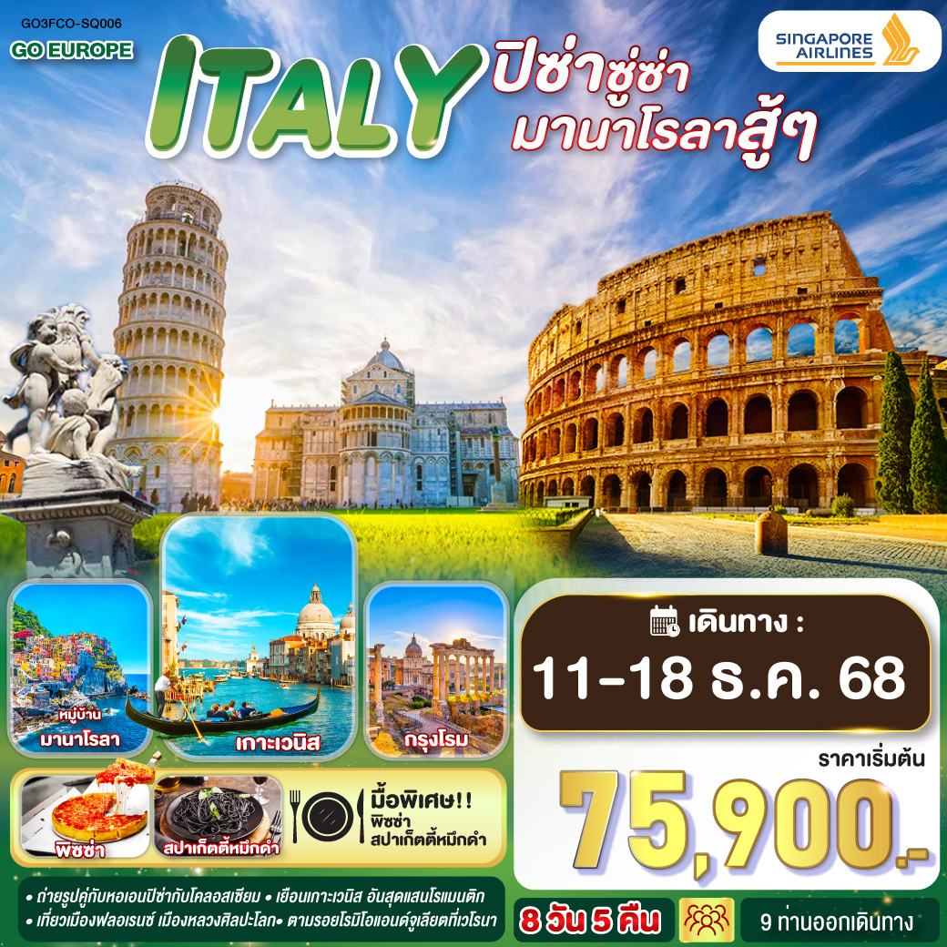 โรม – วาติกัน –มหาวิหารเซนต์ปีเตอร์ – โคลอสเซี่ยม – น้ำพุเทรวี่ -บันไดสเปน – ฟลอเรนซ์ - ปิซ่า -นําท่านโดยสารรถไฟสู่มู่บ้านชิงเกว แตร์เร - หมู่บ้านริโอแมกจิโอเร่ - หมู่บ้านมานาโรล่า -หมู่บ้านมอนเตรอสโซ อัล มาเร - เวนิสเมสเตร้ - เมสเตร้ - เกาะเวนิส - เวโรนา – ซีร์มิโอเน่ - มิลาน