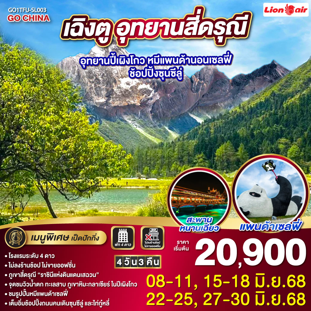 กรุงเทพฯ (สนามบินดอนเมือง) – สนามบินเฉิงตูเทียนฟู่ - เฉิงตู – อุทยานสี่ดรุณี – หุบเขาซวงเฉียวโกว  (รวมรถอุทยาน) - สี่ดรุณี - อุทยานปี้เผิงโกว(รวมรถอุทยาน) - เมืองตูเจียงเยี่ยน - จตุรัสหยางเทียนหวู่ – รูปปั้นหมีแพนด้านอนเซลฟี่ – สะพานหนานเฉียว(Blue Tears) - ตูเจียงเยี่ยน - เฉิงตู – วัดต้าฉือ – ถนนคนเดินซุนซีลู่ – หมีแพนด้าปีตึกIFS – ร้านPOP MART – ถนนไท่กู๋หลี่ – สนามบินเฉิงตูเทียนฟู่ - กรุงเทพฯ(สนามบินดอนเมือง)