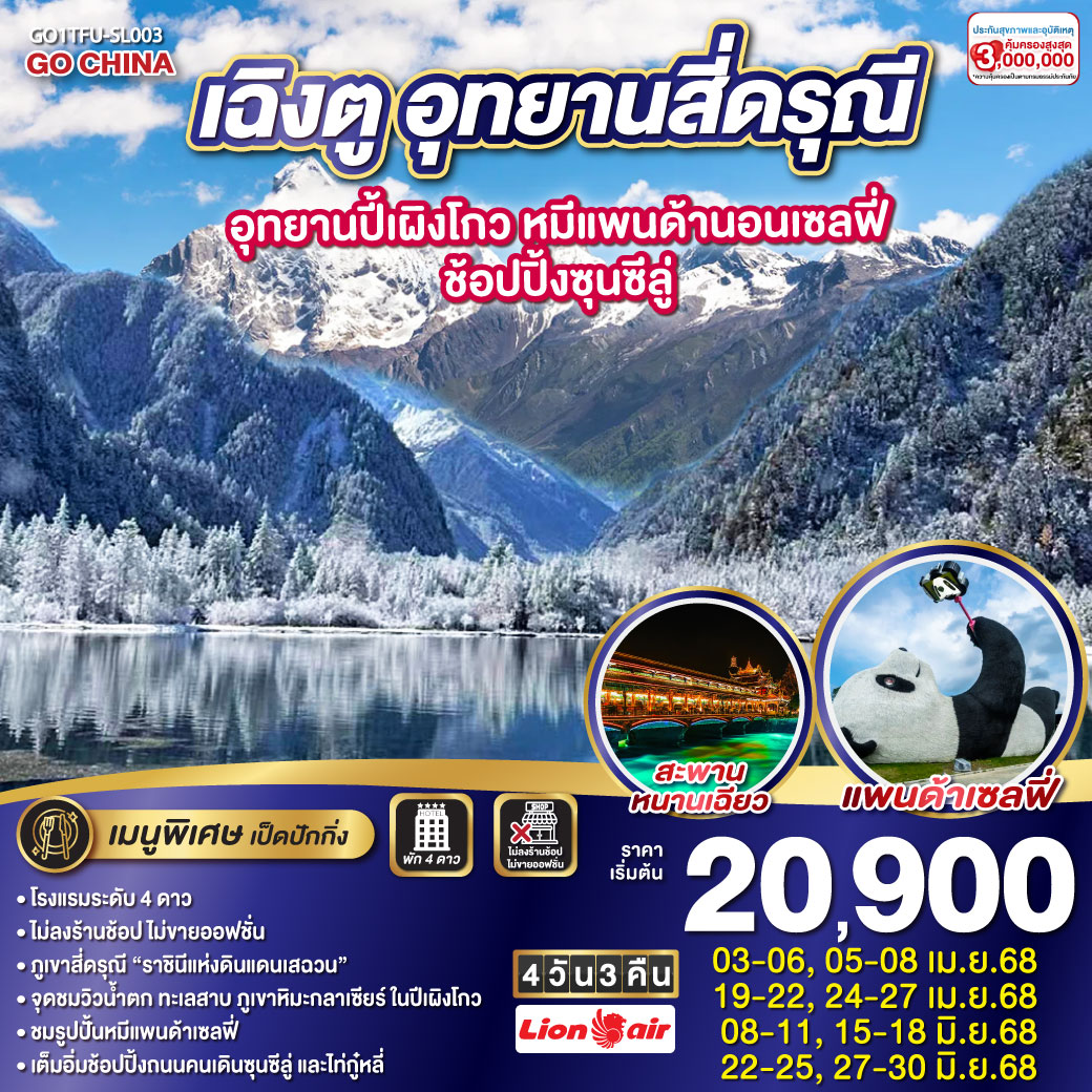 กรุงเทพฯ (สนามบินดอนเมือง) – สนามบินเฉิงตูเทียนฟู่ - เฉิงตู – อุทยานสี่ดรุณี – หุบเขาซวงเฉียวโกว  (รวมรถอุทยาน) - สี่ดรุณี - อุทยานปี้เผิงโกว(รวมรถอุทยาน) - เมืองตูเจียงเยี่ยน - จตุรัสหยางเทียนหวู่ – รูปปั้นหมีแพนด้านอนเซลฟี่ – สะพานหนานเฉียว(Blue Tears) - ตูเจียงเยี่ยน - เฉิงตู – วัดต้าฉือ – ถนนคนเดินซุนซีลู่ – หมีแพนด้าปีตึกIFS – ร้านPOP MART – ถนนไท่กู๋หลี่ – สนามบินเฉิงตูเทียนฟู่ - กรุงเทพฯ(สนามบินดอนเมือง)