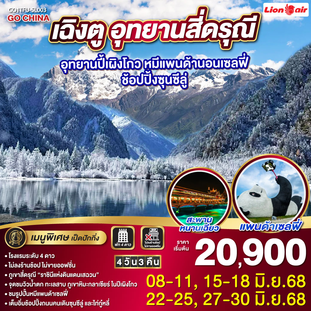 กรุงเทพฯ (สนามบินดอนเมือง) – สนามบินเฉิงตูเทียนฟู่ - เฉิงตู – อุทยานสี่ดรุณี – หุบเขาซวงเฉียวโกว  (รวมรถอุทยาน) - สี่ดรุณี - อุทยานปี้เผิงโกว(รวมรถอุทยาน) - เมืองตูเจียงเยี่ยน - จตุรัสหยางเทียนหวู่ – รูปปั้นหมีแพนด้านอนเซลฟี่ – สะพานหนานเฉียว(Blue Tears) - ตูเจียงเยี่ยน - เฉิงตู – วัดต้าฉือ – ถนนคนเดินซุนซีลู่ – หมีแพนด้าปีตึกIFS – ร้านPOP MART – ถนนไท่กู๋หลี่ – สนามบินเฉิงตูเทียนฟู่ - กรุงเทพฯ(สนามบินดอนเมือง)