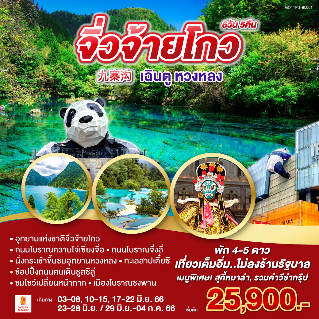 **ไม่เข้าร้านรัฐบาลจีน** อุทยานหวงหลง (นั่งกระเช้าขึ้น รถราง) | อุทยานแห่งชาติจิ่วจ้ายโกว (รถเวียนอุทยาน) | เมืองโบราณซงพาน | ทะเลสาบเตี๋ยซี | สะพานโบราณอันซุน  | ถนนโบราณควานไจ่เซี่ยงจื่อ | ถนนโบราณจิ่งลี่ | วัดเหวินซู | ช้อปปิ้งถนนคนเดินชูลซีลู่  | หมีแพนด้ายักษ์ปีนตึก | ชมโชว์เปลี่ยนหน้ากาก  *อาหารพิเศษสุกี้หม่าล่าเสฉวน