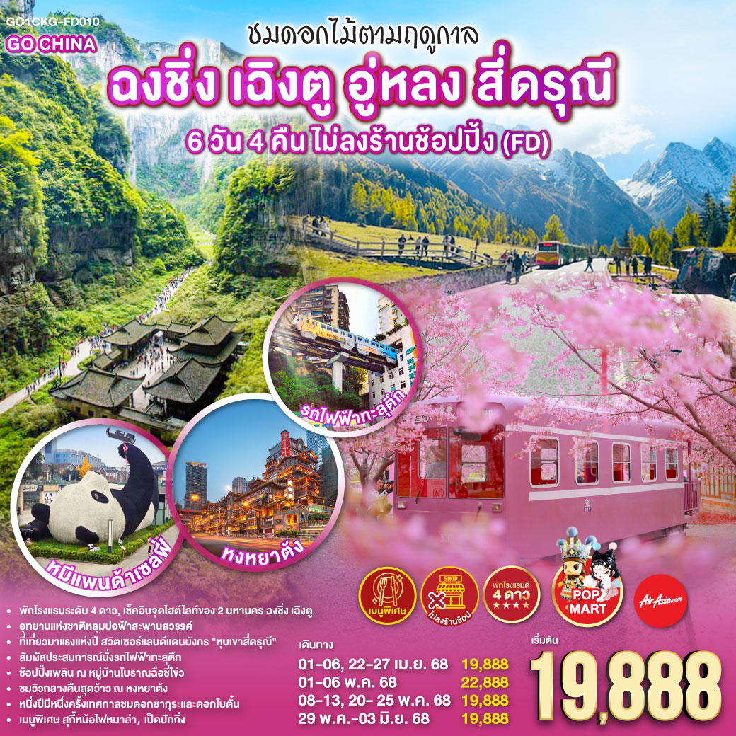 สนามบินดอนเมือง – ฉงชิ่ง (FD556 06.10-10.20 ) -วัดหลัวฮั่น-เมืองโบราณฉื่อชีโข่ว-อู่หลง-อุทยานเขานางฟ้า (รวมรถราง)-อุทยานหลุมบ่อฟ้า สะพานสวรรค์ (รวมลงลิฟต์แก้ว รถอุทยาน รถกอล์ฟ)-จุดชมวิวระเบียงแก้ว-ฉงชิ่ง-ชมวิวหงหยาต้ง-ฉงชิ่ง-นั่งรถไฟฟ้าทะลุตึก-ศาลาประชาคม (ด้านนอก)-รถไฟความเร็วสูงสู่เฉิงตู-ตูเจียงเยี่ยน-สะพานหนานเฉียว ชมการแสดงแสงสี Blue Tears น้ำตาสีฟ้า-ตูเจียงเยี่ยน-สี่ดรุณี-อุทยานสี่ดรุณีหุบเขาซวงเฉียวโกว (รวมรถอุทยาน)-ตูเจียงเยี่ยน-จตุรัสหย่างเทียนวู่-รูปปั้นแพนด้าเซลฟี่-เฉินตู-ชมเทศกาลดอกไม้ตามฤดูกาล สวน MANHUA-วัดต้าฉือ-ถนนคนเดินชุนซีลู่-ตึก IFS แพนด้ายักษ์ POP MART-ถนนไท่กู่หลี่-สนามบินเฉิงตู-สนามบินเฉิงตู-กรุงเทพฯ (FD563:02.50-05.00 )