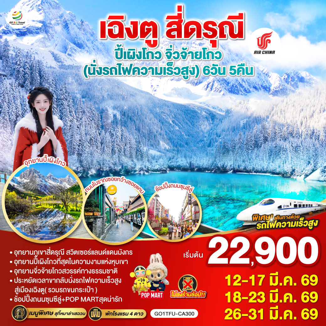 ภูเขาสี่ดรุณี – หุบเขาซวงเฉียวโกว  (รวมรถอุทยาน) – อุทยานปี้เผิงโกว(รวมรถอุทยาน) – อุทยานแห่งชาติจิ่วจ้ายโกว (ใช้รถเวียนของอุทยาน) – สถานีรถไฟหวงหลงจิ่วไจ้ – สถานีรถไฟหวงหลงจิ่วไจ้ – นั่งรถไฟความเร็วสูงกลับเมืองเฉิงตู – ถนนไท่กู่หลี่ – ถนนคนเดินชุนซีลู่  ร้าน POP – หมีแพนด้ายักษ์ปีนตึกIFS  *เมนูพิเศษสุกี้หมาล่าเสฉวน – ถนนโบราณซอยกว้างซอยแคบ