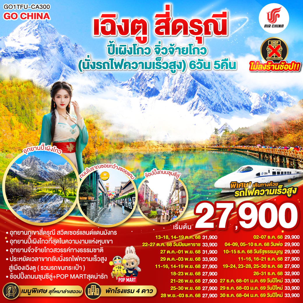 ภูเขาสี่ดรุณี – หุบเขาซวงเฉียวโกว  (รวมรถอุทยาน) – อุทยานปี้เผิงโกว(รวมรถอุทยาน) – อุทยานแห่งชาติจิ่วจ้ายโกว (ใช้รถเวียนของอุทยาน) – สถานีรถไฟหวงหลงจิ่วไจ้ – สถานีรถไฟหวงหลงจิ่วไจ้ – นั่งรถไฟความเร็วสูงกลับเมืองเฉิงตู – ถนนไท่กู่หลี่ – ถนนคนเดินชุนซีลู่  ร้าน POP – หมีแพนด้ายักษ์ปีนตึกIFS  *เมนูพิเศษสุกี้หมาล่าเสฉวน – ถนนโบราณซอยกว้างซอยแคบ