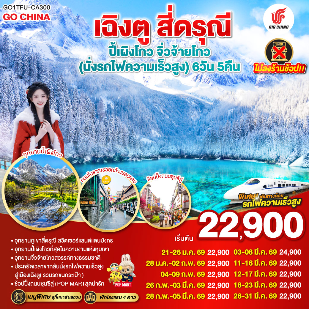 ภูเขาสี่ดรุณี – หุบเขาซวงเฉียวโกว  (รวมรถอุทยาน) – อุทยานปี้เผิงโกว(รวมรถอุทยาน) – อุทยานแห่งชาติจิ่วจ้ายโกว (ใช้รถเวียนของอุทยาน) – สถานีรถไฟหวงหลงจิ่วไจ้ – สถานีรถไฟหวงหลงจิ่วไจ้ – นั่งรถไฟความเร็วสูงกลับเมืองเฉิงตู – ถนนไท่กู่หลี่ – ถนนคนเดินชุนซีลู่  ร้าน POP – หมีแพนด้ายักษ์ปีนตึกIFS  *เมนูพิเศษสุกี้หมาล่าเสฉวน – ถนนโบราณซอยกว้างซอยแคบ