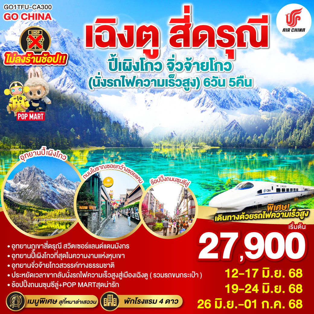 ภูเขาสี่ดรุณี – หุบเขาซวงเฉียวโกว  (รวมรถอุทยาน) – อุทยานปี้เผิงโกว(รวมรถอุทยาน) – อุทยานแห่งชาติจิ่วจ้ายโกว (ใช้รถเวียนของอุทยาน) – สถานีรถไฟหวงหลงจิ่วไจ้ – สถานีรถไฟหวงหลงจิ่วไจ้ – นั่งรถไฟความเร็วสูงกลับเมืองเฉิงตู – ถนนไท่กู่หลี่ – ถนนคนเดินชุนซีลู่  ร้าน POP – หมีแพนด้ายักษ์ปีนตึกIFS  *เมนูพิเศษสุกี้หมาล่าเสฉวน – ถนนโบราณซอยกว้างซอยแคบ
