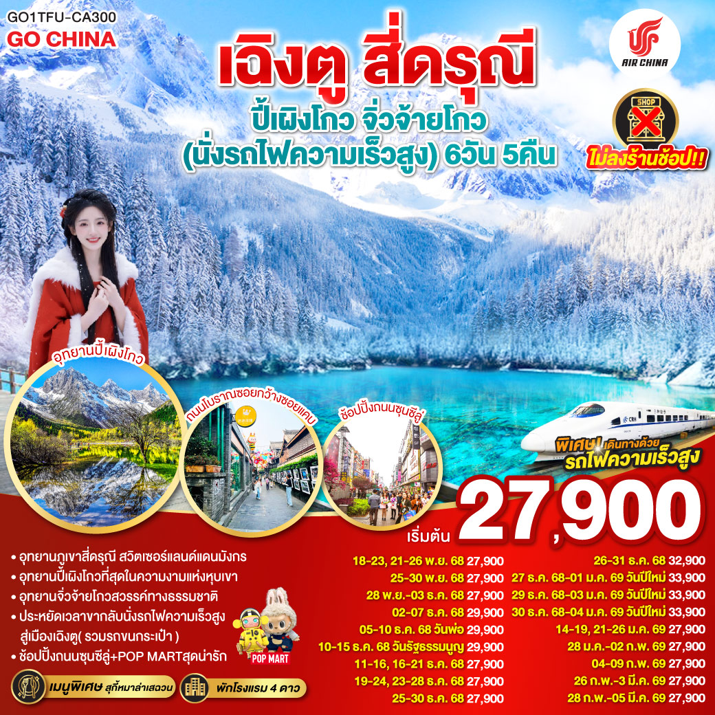 ภูเขาสี่ดรุณี – หุบเขาซวงเฉียวโกว  (รวมรถอุทยาน) – อุทยานปี้เผิงโกว(รวมรถอุทยาน) – อุทยานแห่งชาติจิ่วจ้ายโกว (ใช้รถเวียนของอุทยาน) – สถานีรถไฟหวงหลงจิ่วไจ้ – สถานีรถไฟหวงหลงจิ่วไจ้ – นั่งรถไฟความเร็วสูงกลับเมืองเฉิงตู – ถนนไท่กู่หลี่ – ถนนคนเดินชุนซีลู่  ร้าน POP – หมีแพนด้ายักษ์ปีนตึกIFS  *เมนูพิเศษสุกี้หมาล่าเสฉวน – ถนนโบราณซอยกว้างซอยแคบ