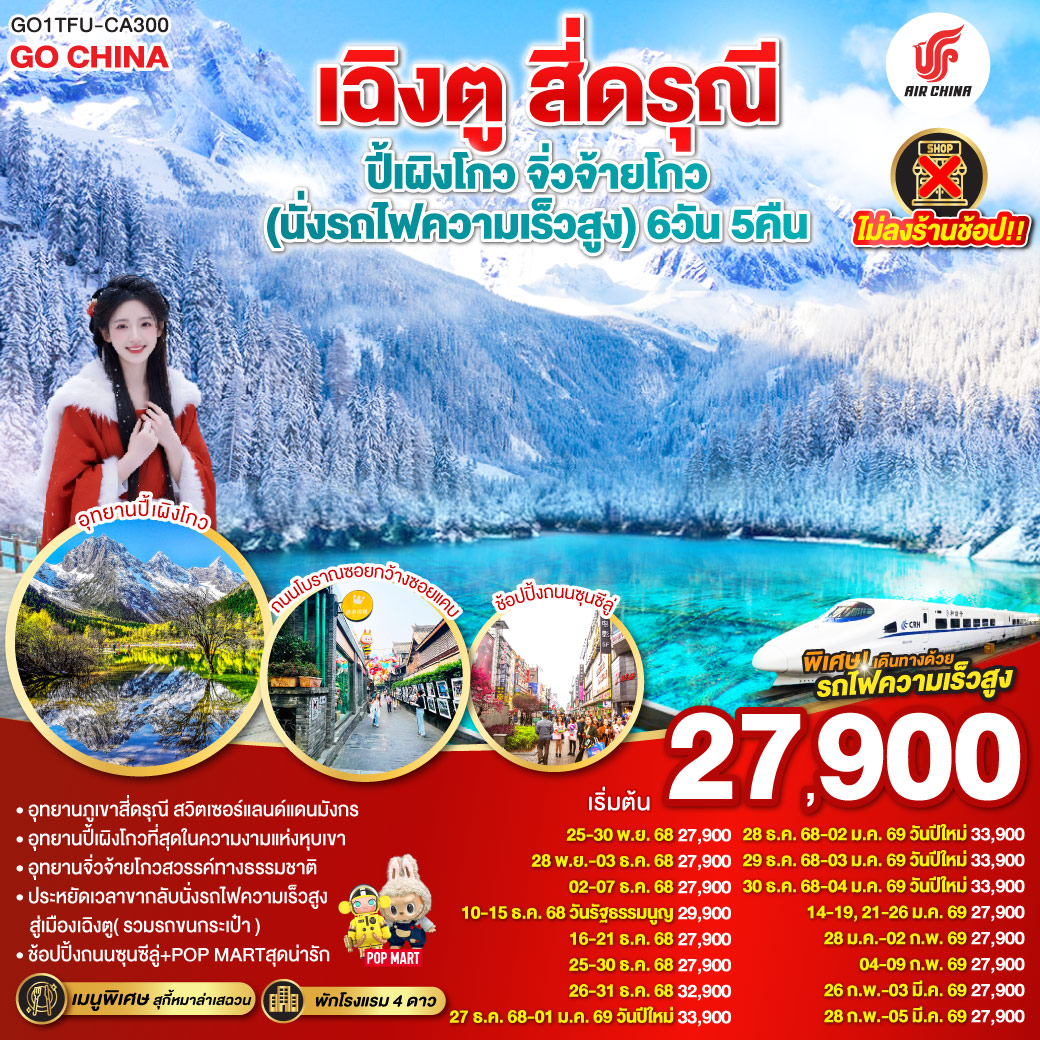 ภูเขาสี่ดรุณี – หุบเขาซวงเฉียวโกว  (รวมรถอุทยาน) – อุทยานปี้เผิงโกว(รวมรถอุทยาน) – อุทยานแห่งชาติจิ่วจ้ายโกว (ใช้รถเวียนของอุทยาน) – สถานีรถไฟหวงหลงจิ่วไจ้ – สถานีรถไฟหวงหลงจิ่วไจ้ – นั่งรถไฟความเร็วสูงกลับเมืองเฉิงตู – ถนนไท่กู่หลี่ – ถนนคนเดินชุนซีลู่  ร้าน POP – หมีแพนด้ายักษ์ปีนตึกIFS  *เมนูพิเศษสุกี้หมาล่าเสฉวน – ถนนโบราณซอยกว้างซอยแคบ