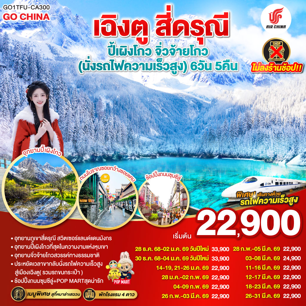 ภูเขาสี่ดรุณี – หุบเขาซวงเฉียวโกว  (รวมรถอุทยาน) – อุทยานปี้เผิงโกว(รวมรถอุทยาน) – อุทยานแห่งชาติจิ่วจ้ายโกว (ใช้รถเวียนของอุทยาน) – สถานีรถไฟหวงหลงจิ่วไจ้ – สถานีรถไฟหวงหลงจิ่วไจ้ – นั่งรถไฟความเร็วสูงกลับเมืองเฉิงตู – ถนนไท่กู่หลี่ – ถนนคนเดินชุนซีลู่  ร้าน POP – หมีแพนด้ายักษ์ปีนตึกIFS  *เมนูพิเศษสุกี้หมาล่าเสฉวน – ถนนโบราณซอยกว้างซอยแคบ