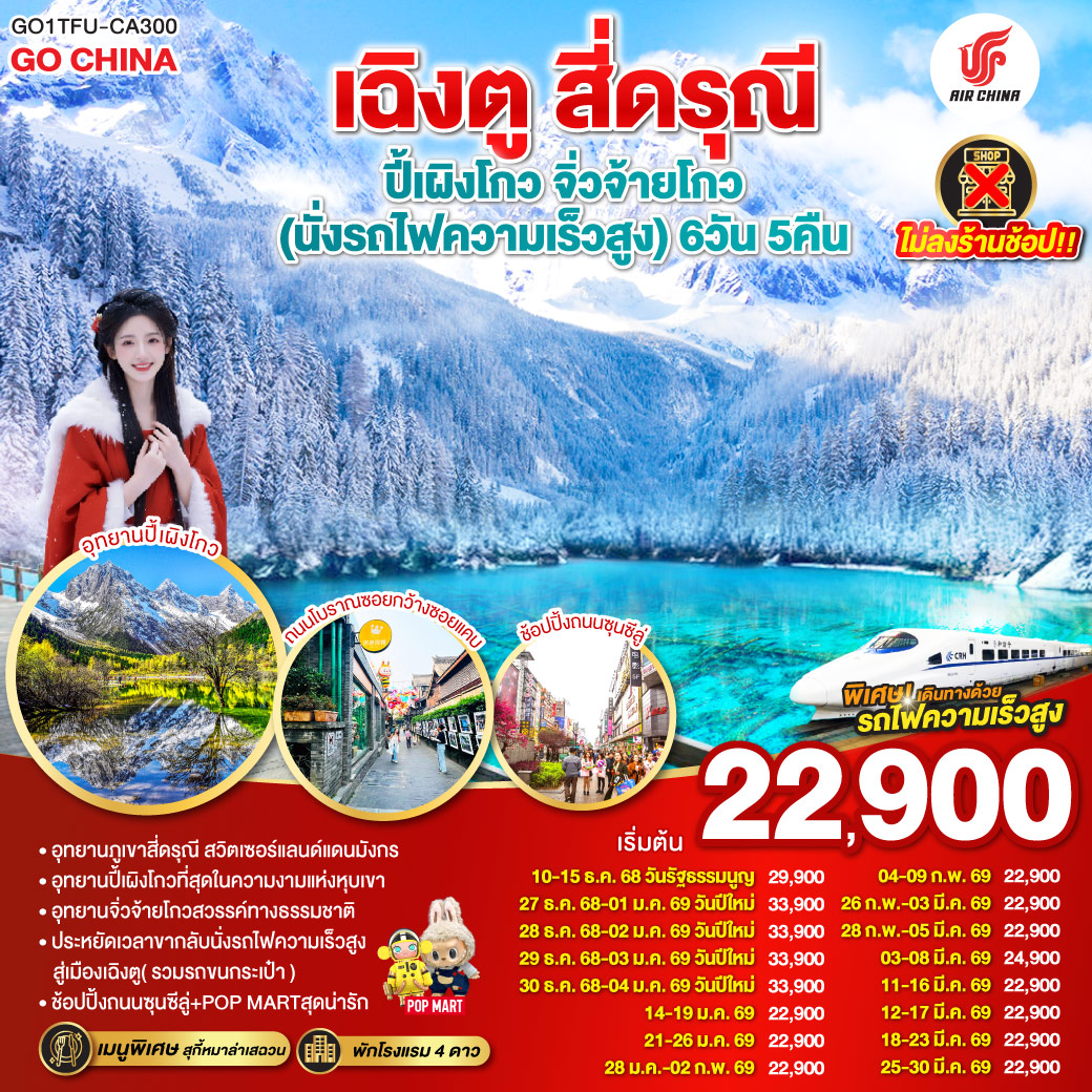 ภูเขาสี่ดรุณี – หุบเขาซวงเฉียวโกว  (รวมรถอุทยาน) – อุทยานปี้เผิงโกว(รวมรถอุทยาน) – อุทยานแห่งชาติจิ่วจ้ายโกว (ใช้รถเวียนของอุทยาน) – สถานีรถไฟหวงหลงจิ่วไจ้ – สถานีรถไฟหวงหลงจิ่วไจ้ – นั่งรถไฟความเร็วสูงกลับเมืองเฉิงตู – ถนนไท่กู่หลี่ – ถนนคนเดินชุนซีลู่  ร้าน POP – หมีแพนด้ายักษ์ปีนตึกIFS  *เมนูพิเศษสุกี้หมาล่าเสฉวน – ถนนโบราณซอยกว้างซอยแคบ