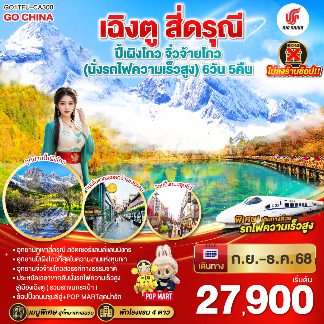 ภูเขาสี่ดรุณี – หุบเขาซวงเฉียวโกว  (รวมรถอุทยาน) – อุทยานปี้เผิงโกว(รวมรถอุทยาน) – อุทยานแห่งชาติจิ่วจ้ายโกว (ใช้รถเวียนของอุทยาน) – สถานีรถไฟหวงหลงจิ่วไจ้ – สถานีรถไฟหวงหลงจิ่วไจ้ – นั่งรถไฟความเร็วสูงกลับเมืองเฉิงตู – ถนนไท่กู่หลี่ – ถนนคนเดินชุนซีลู่  ร้าน POP – หมีแพนด้ายักษ์ปีนตึกIFS  *เมนูพิเศษสุกี้หมาล่าเสฉวน – ถนนโบราณซอยกว้างซอยแคบ