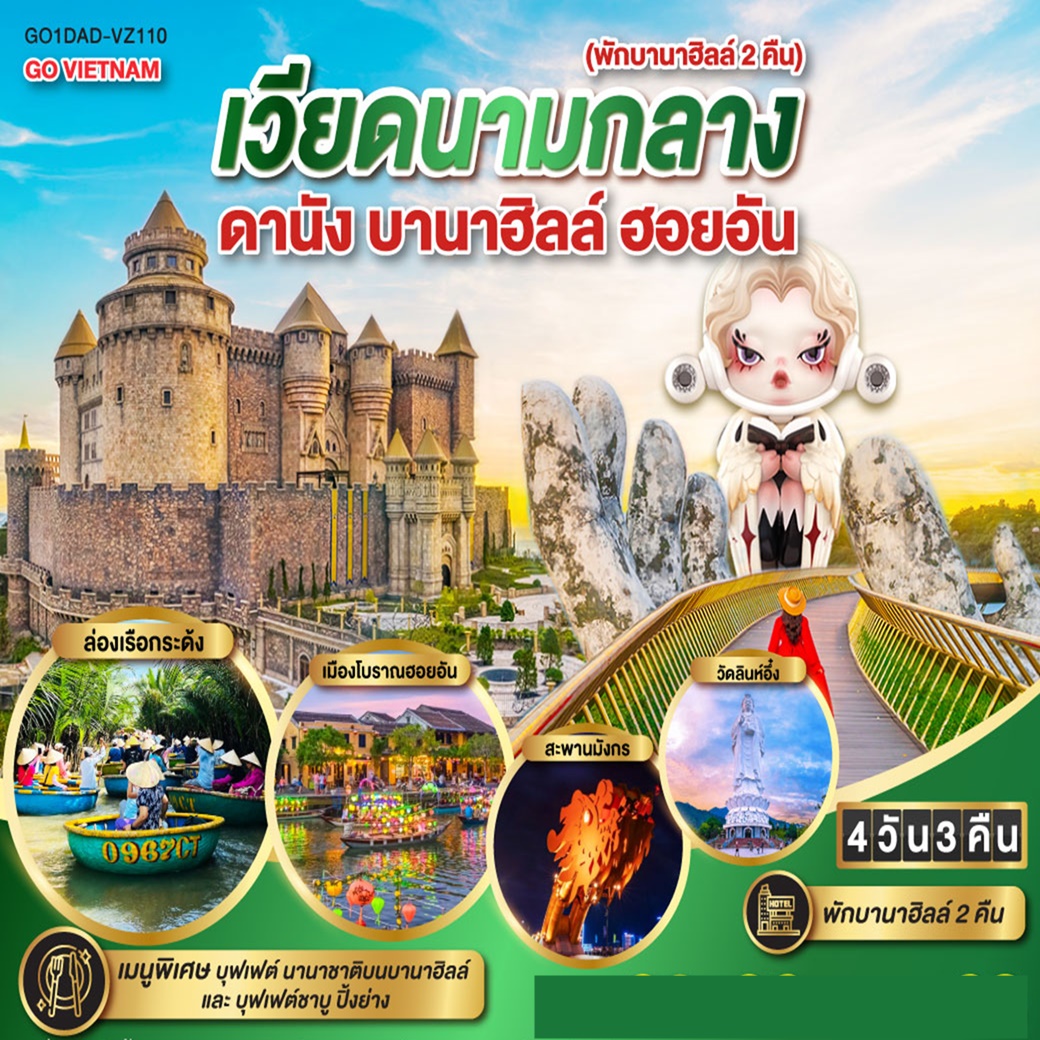 พักบาน่าฮิลล์ 2 คืน
<br>นั่งกระเช้าขึ้น ยอดเขาบาน่าฮิลล์ เพลิดเพลินกับสวนสนุกแฟนตาซีปาร์ค 
<br>ถ่ายภาพกับแลนด์มาร์ค สะพานโกลเด้นบริดจ์ Excusive สำหรับท่านที่พักบนบานาฮิลล์ 
<br>ชมเมืองโบราณเมืองฮอยอัน, นั่งเรือกระด้ง สุดตื่นเต้น
<br>ชมสะพานมังกร , ชมโบสถ์งสีชมพู ไฮไลท์เมืองดานัง
<br>สักการะเจ้าแม่กวนอิม ณ วัดลินห์อึ๋ง ช้อปปิ้ง ตลาดฮาน
<br>เมนูพิเศษ บุฟเฟต์ นานาชาติบนบานาฮิลล์  และ บุฟเฟต์ชาบู ปิ้งย่าง            
<br>  

<br>VZ962 สุวรรณภูมิ(BKK) - ดานัง(DAD) (15:50-17:30)
<br>VZ963 ดานัง(DAD) - สุวรรณภูมิ(BKK) (18:10-19:50)