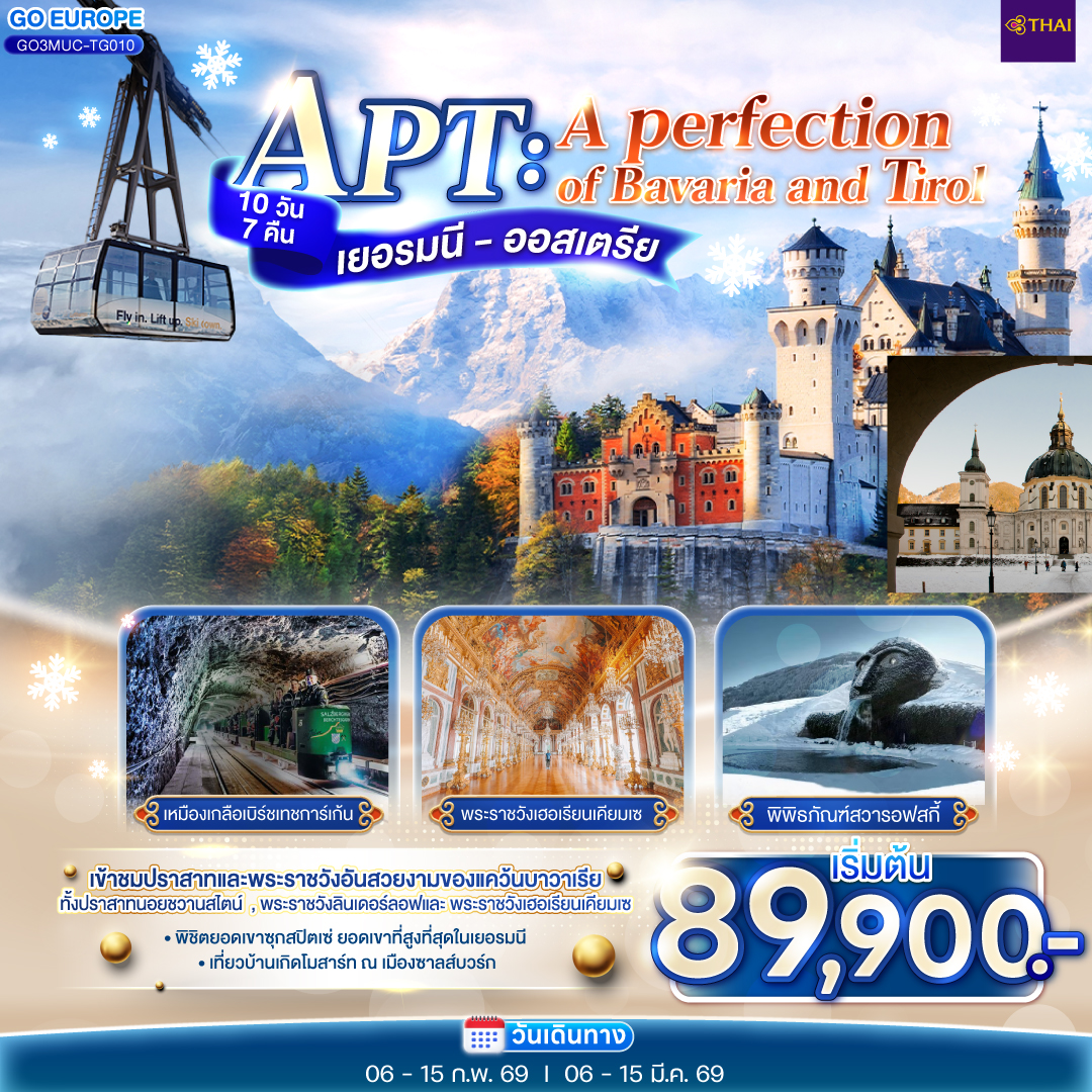 มิวนิค – จัตุรัสมาเรียนพลาสท์ – ซาลส์บวร์ก - สวนมิราเบลล์ - บ้านโมสาร์ท - ฮัลสตัท - เบิร์ชเทชการ์เก้น  - เข้าชมเหมืองเกลือเบิร์ชเทชการ์เก้น - โรเซนไฮม์ - เข้าชมพระราชวังเฮอเรียนเคียมเซ – อินส์บรูค - หลังคาทองคำ - วัตเท่นส์ - เข้าชมพิพิธภัณฑ์สวารอฟสกี้ - เข้าชมพระราชวังลินเดอร์ลอฟ - เอททัล  - เข้าชมปราสาทนอยชวานสไตน์ - หมู่บ้านโอเบอร์รามาเกา - มหาวิหารเอททัล - ยอดเขาซุกสปิตเซ่ - มิทเท่นวาลด์ - การ์มิช – เอาคส์บวร์ค – อิงโกล์สตัทเอ๊าท์เล็ต