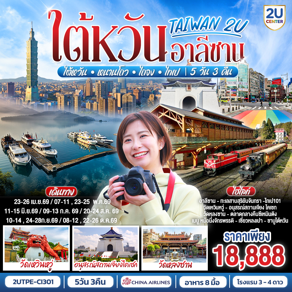 <br>ไต้หวันครบ จบ คุ้ม   | ✈️ China Airlines 
<br>หนานโถว – ไถจง – ไทเป  
<br>อาลีซาน | รถไฟโบราณ | ล่องเรือสุริยันจันทรา | ตลาดกลางคืน 
<br>ไทเป | ซีเหมินติง | ช้อปปิ้ง  | ไทเป101(ไม่รวมขึ้นชั้น89)  | ซื่อหลิน   
<br>โรงแรม: ระดับ 3–4 ★
<br>อาหาร: 8 มื้อ (หม้อนึ่งจักรพรรดิ , เสี่ยวหลงเปา & ชาบู)