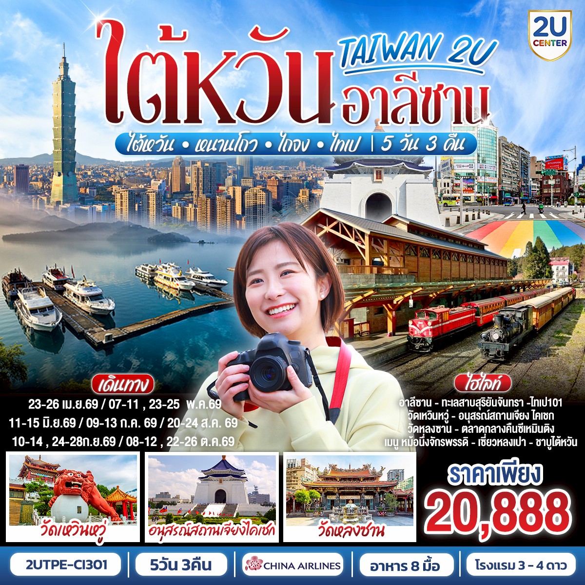 <br>ไต้หวันครบ จบ คุ้ม   | ✈️ China Airlines 
<br>หนานโถว – ไถจง – ไทเป  
<br>อาลีซาน | รถไฟโบราณ | ล่องเรือสุริยันจันทรา | ตลาดกลางคืน 
<br>ไทเป | ซีเหมินติง | ช้อปปิ้ง  | ไทเป101(ไม่รวมขึ้นชั้น89)  | ซื่อหลิน   
<br>โรงแรม: ระดับ 3–4 ★
<br>อาหาร: 8 มื้อ (หม้อนึ่งจักรพรรดิ , เสี่ยวหลงเปา & ชาบู)